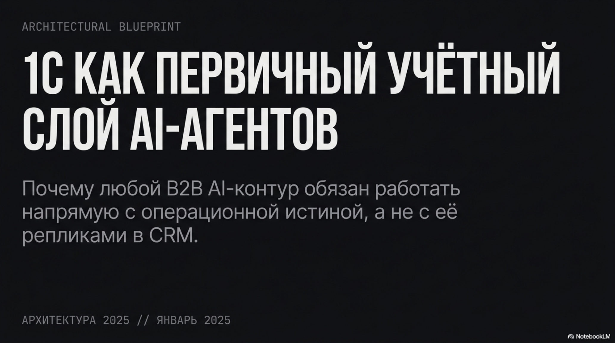 Слайд: 1С как первичный учётный слой AI-агентов. Текст о работе B2B AI-контура с операционной истиной.