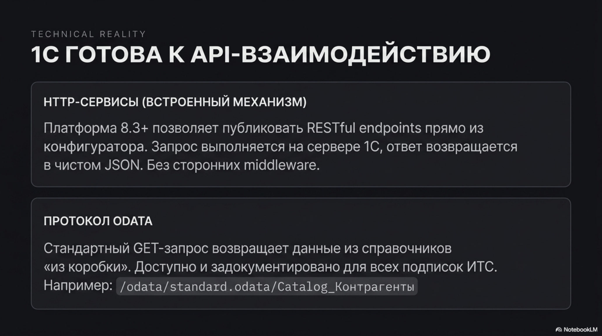 Слайд «1С готова к API-взаимодействию» с описанием HTTP-сервисов и протокола OData для интеграции.