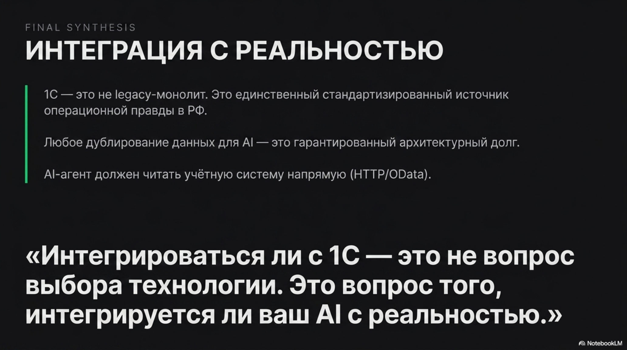 Слайд с заголовком «Интеграция с реальностью» и текстом о важности 1С как источника данных для AI в РФ.