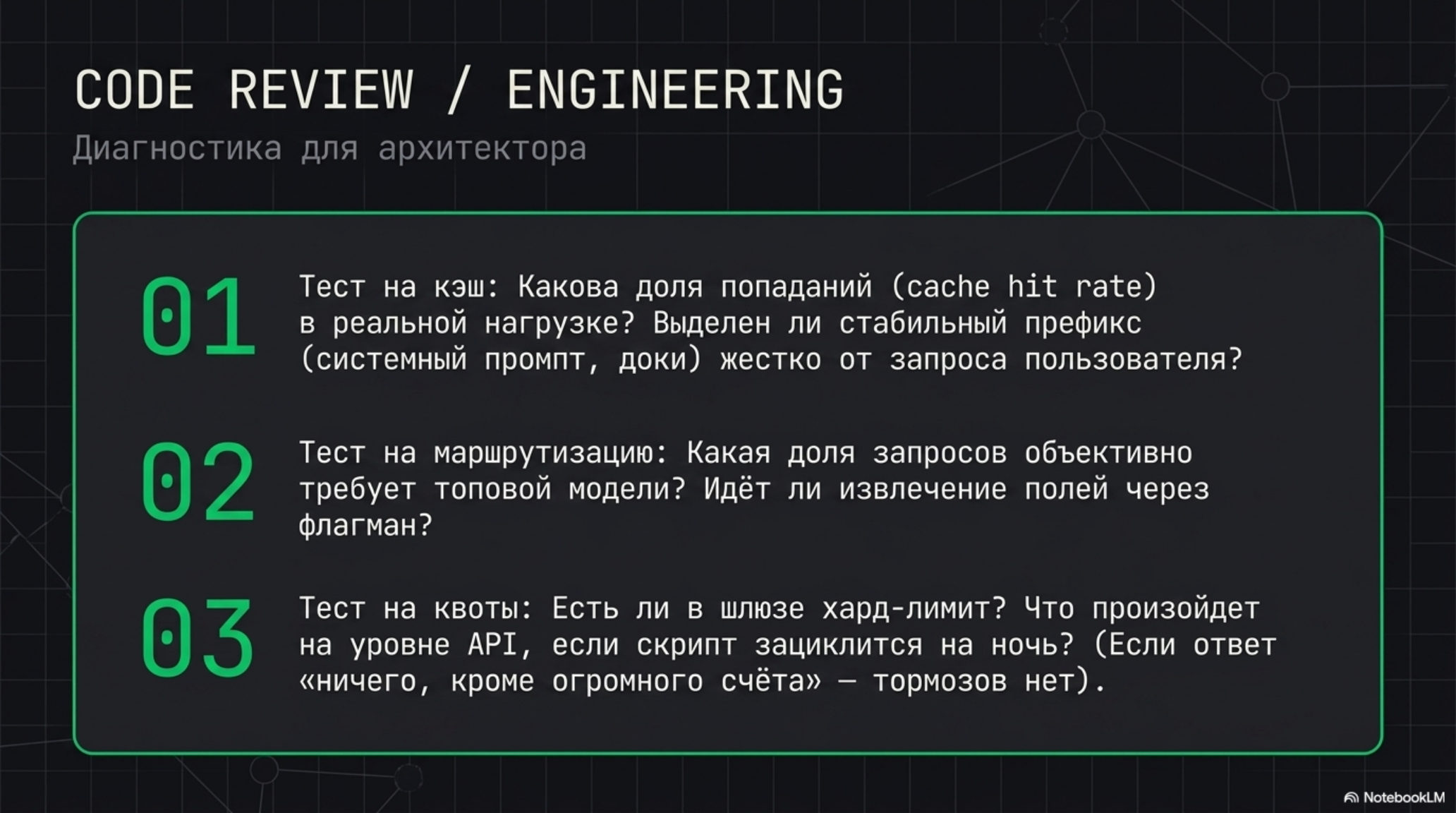 Слайд с заголовком «CODE REVIEW / ENGINEERING» и тремя пунктами диагностики для архитектора.