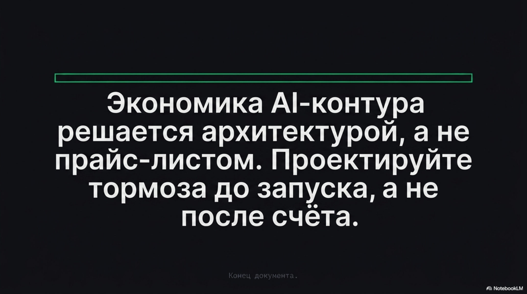 Слайд с текстом: Экономика AI-контура решается архитектурой, а не прайс-листом. Проектируйте тормоза до запуска.