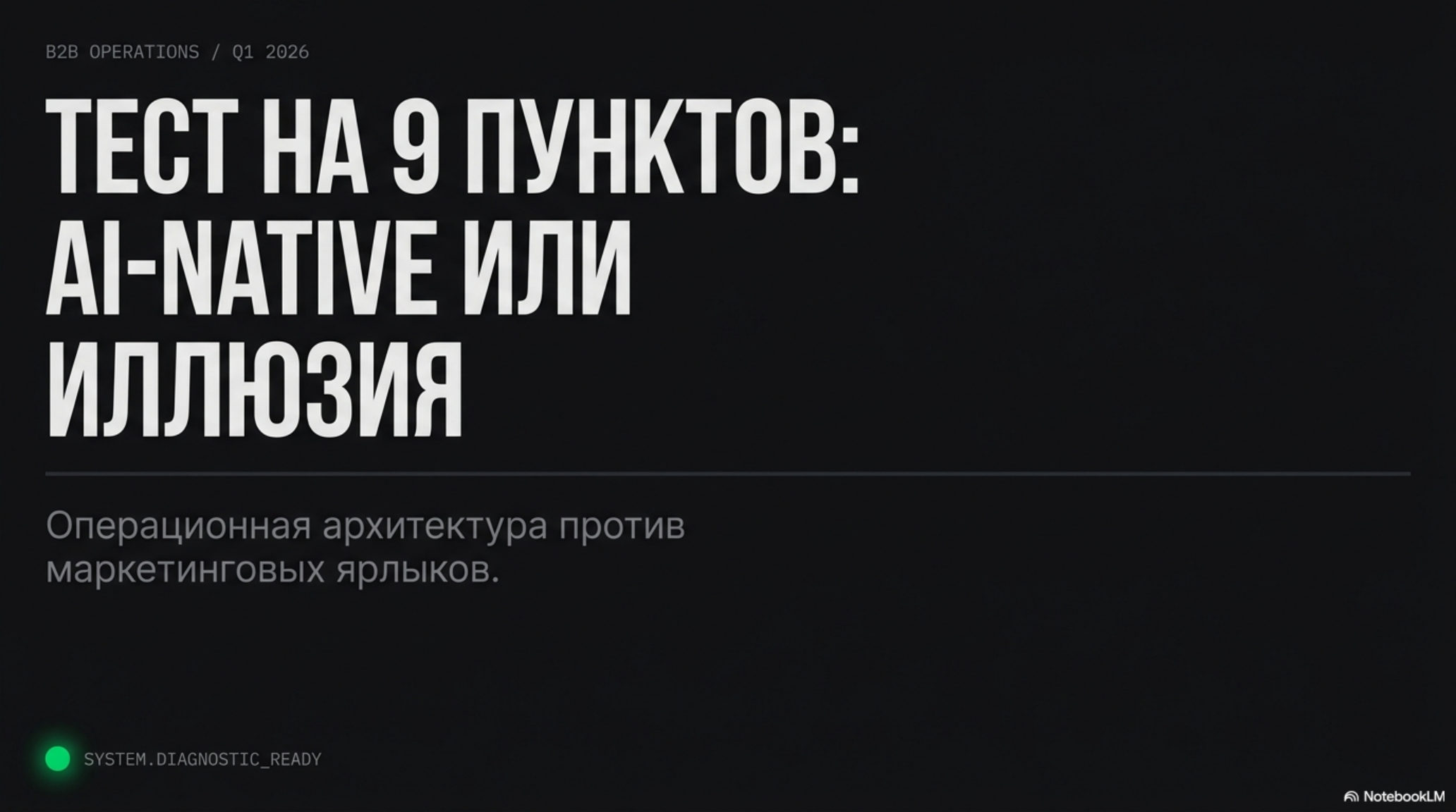 Слайд с заголовком: Тест на 9 пунктов: AI-native или иллюзия. Операционная архитектура против маркетинговых ярлыков.