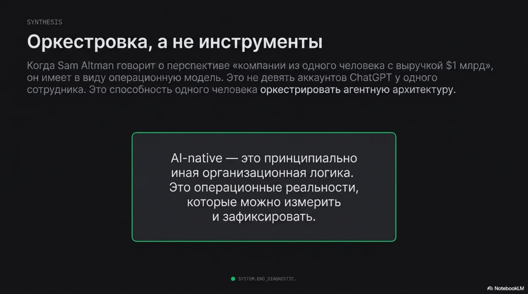 Слайд: Оркестровка, а не инструменты. AI-native — это принципиально иная организационная логика.