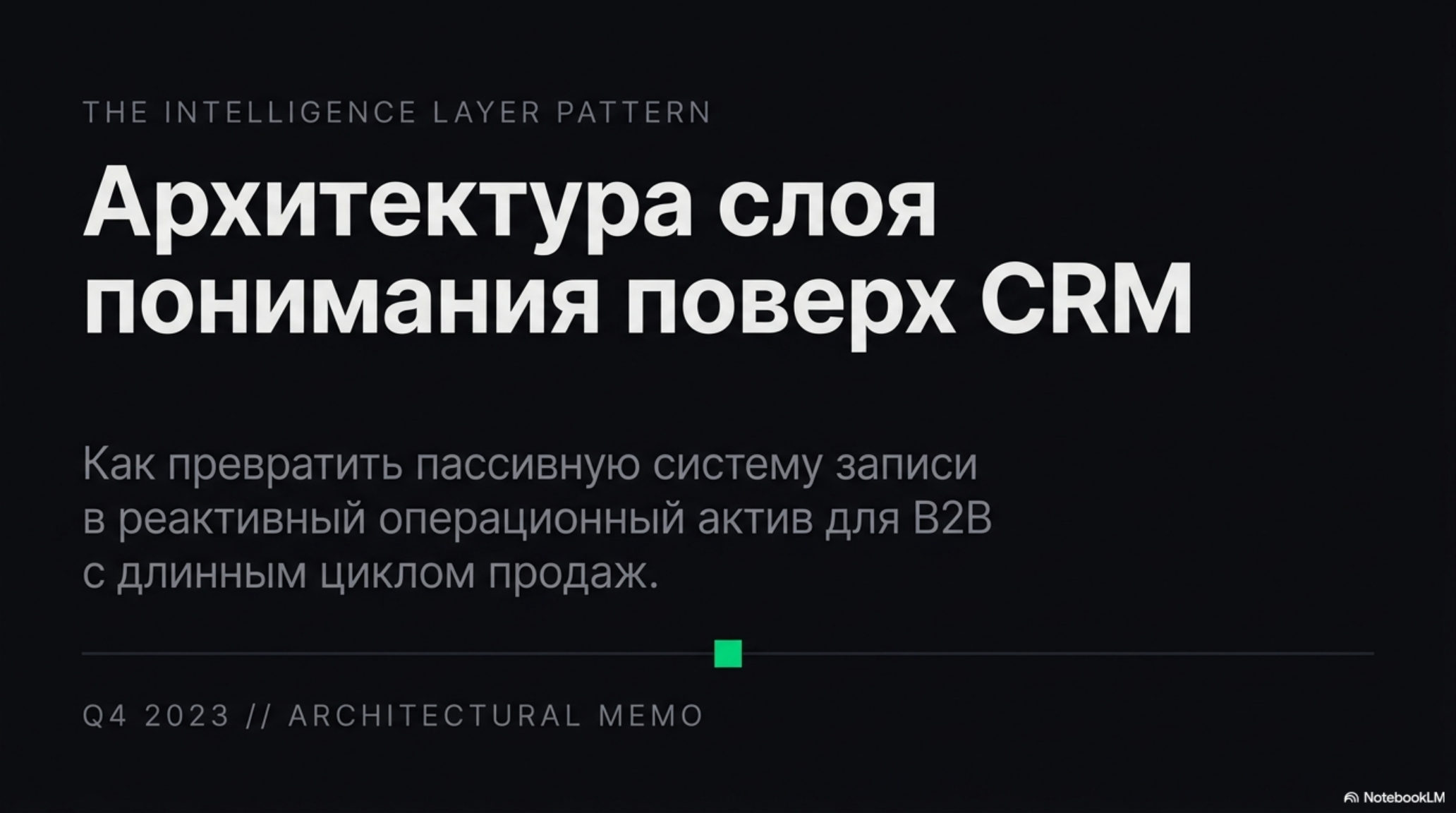 Слайд: Архитектура слоя понимания поверх CRM. Превращение пассивной системы записи в реактивный актив для B2B.
