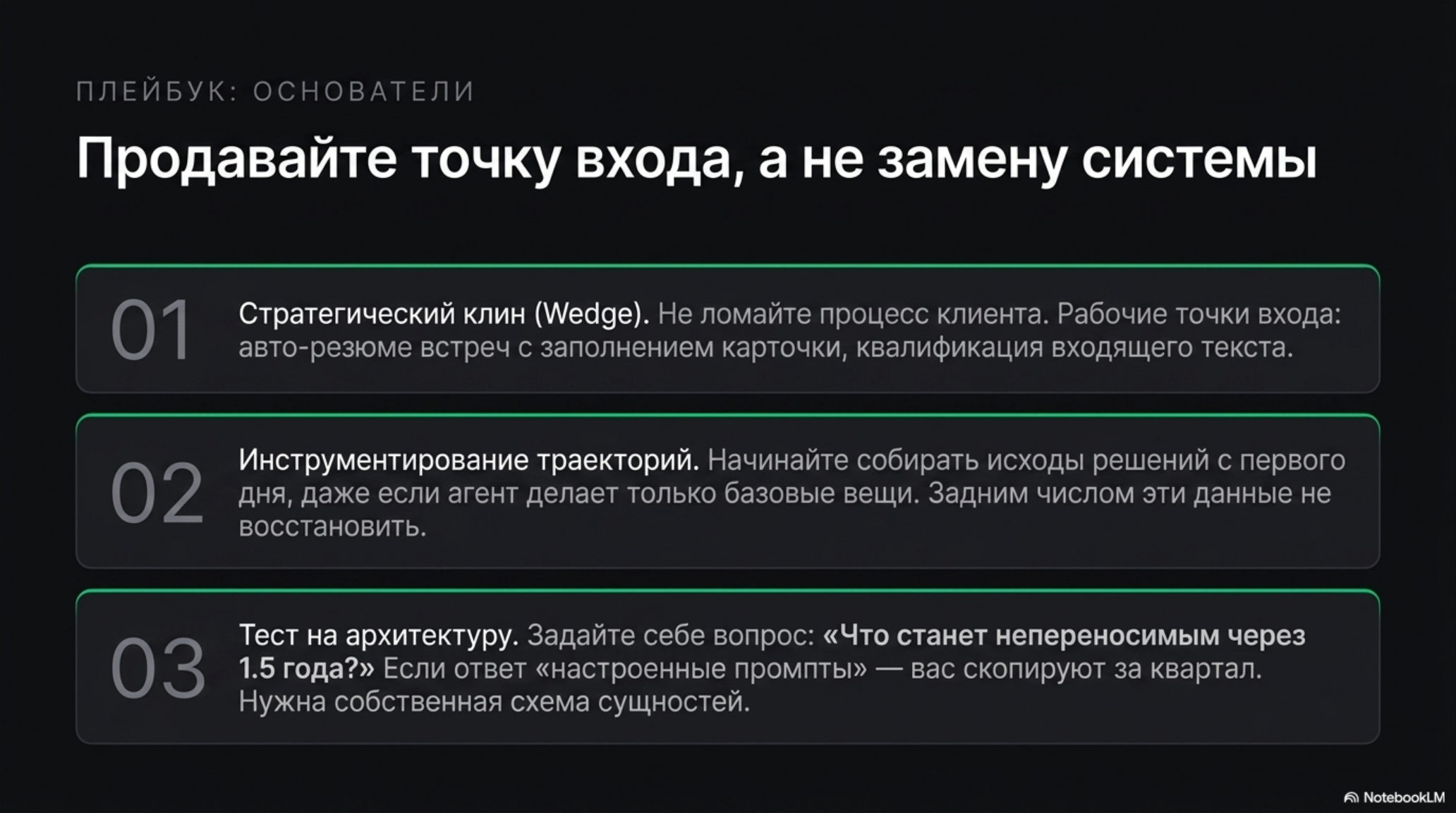 Слайд с тремя пунктами о продаже точки входа, а не замены системы для AI-native организаций.