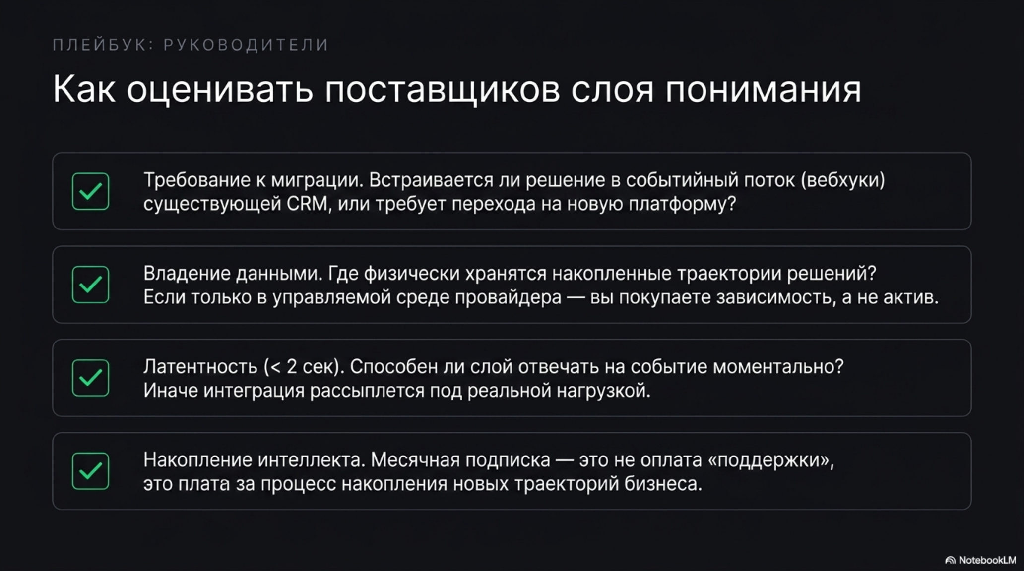 Слайд с плейбуком для руководителей: как оценивать поставщиков слоя понимания. Четыре критерия оценки с описаниями.