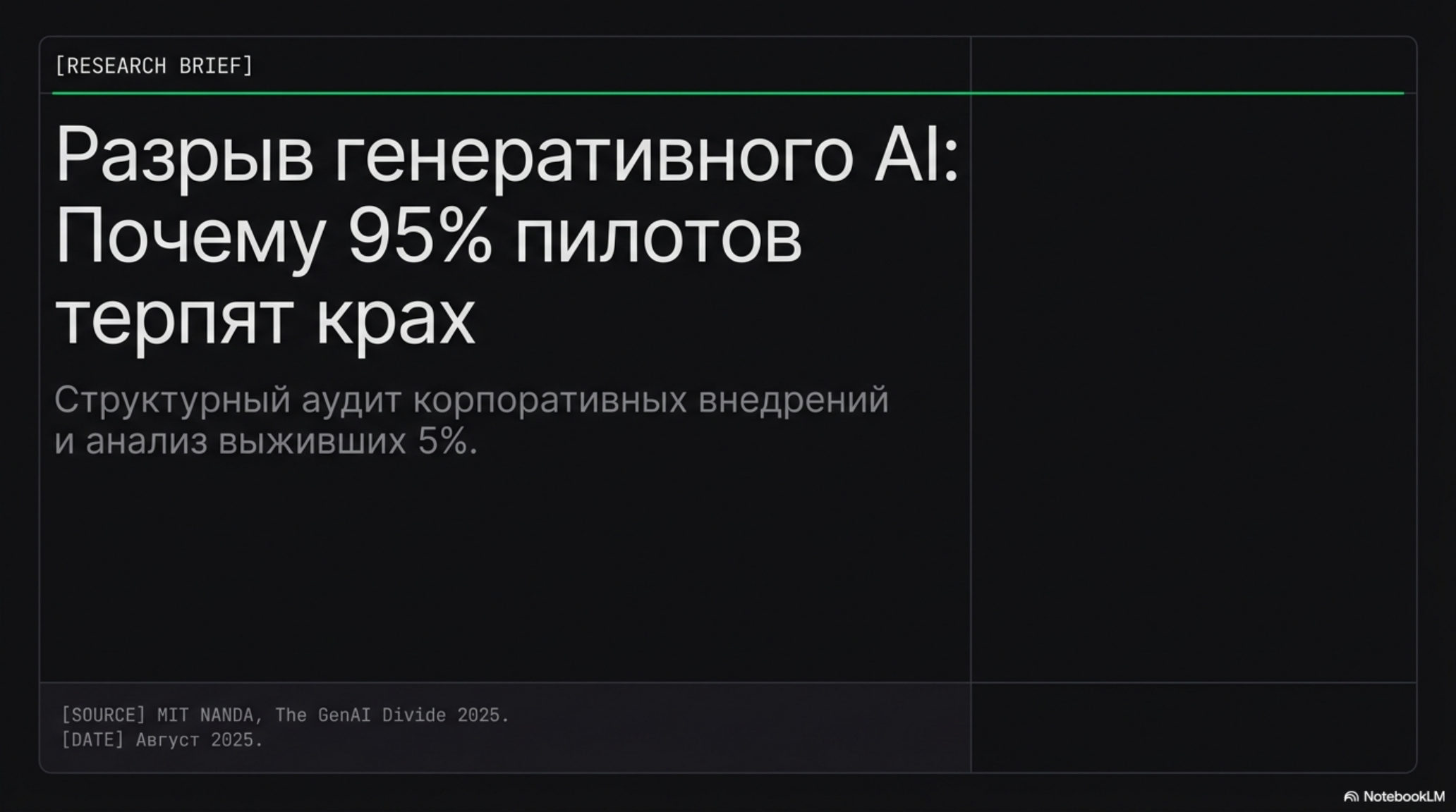 Слайд с заголовком: Разрыв генеративного AI: Почему 95% пилотов терпят крах. Тема: провал AI-пилотов.
