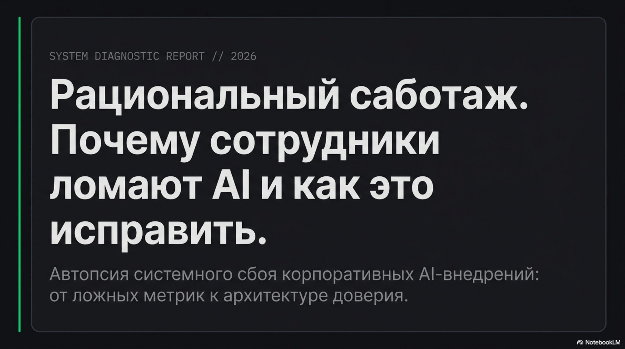 Заголовок слайда: Рациональный саботаж. Почему сотрудники ломают AI и как это исправить.