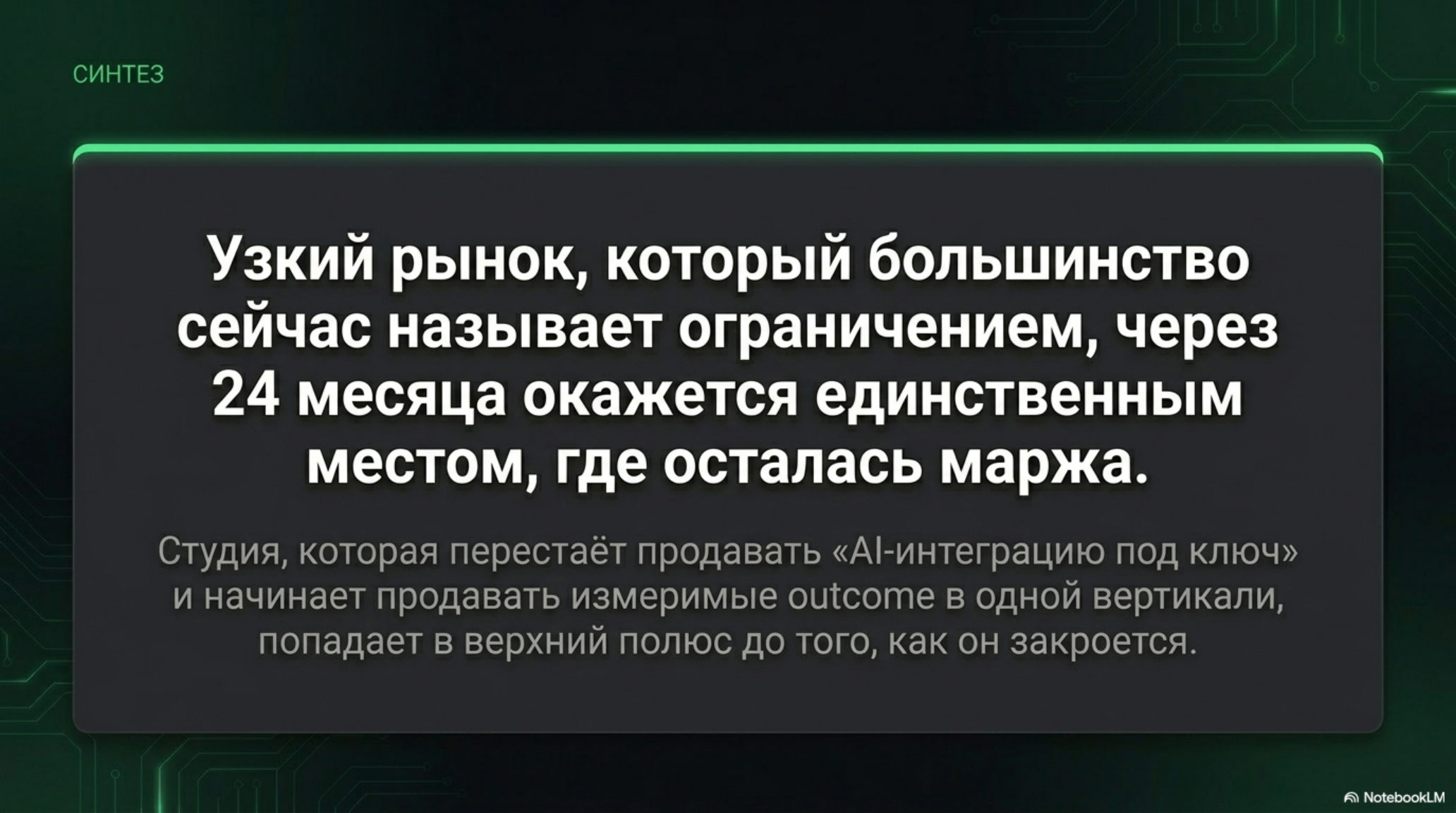 Слайд с текстом о трансформации B2B AI рынка и выживании студий, фокусирующихся на измеримом результате.