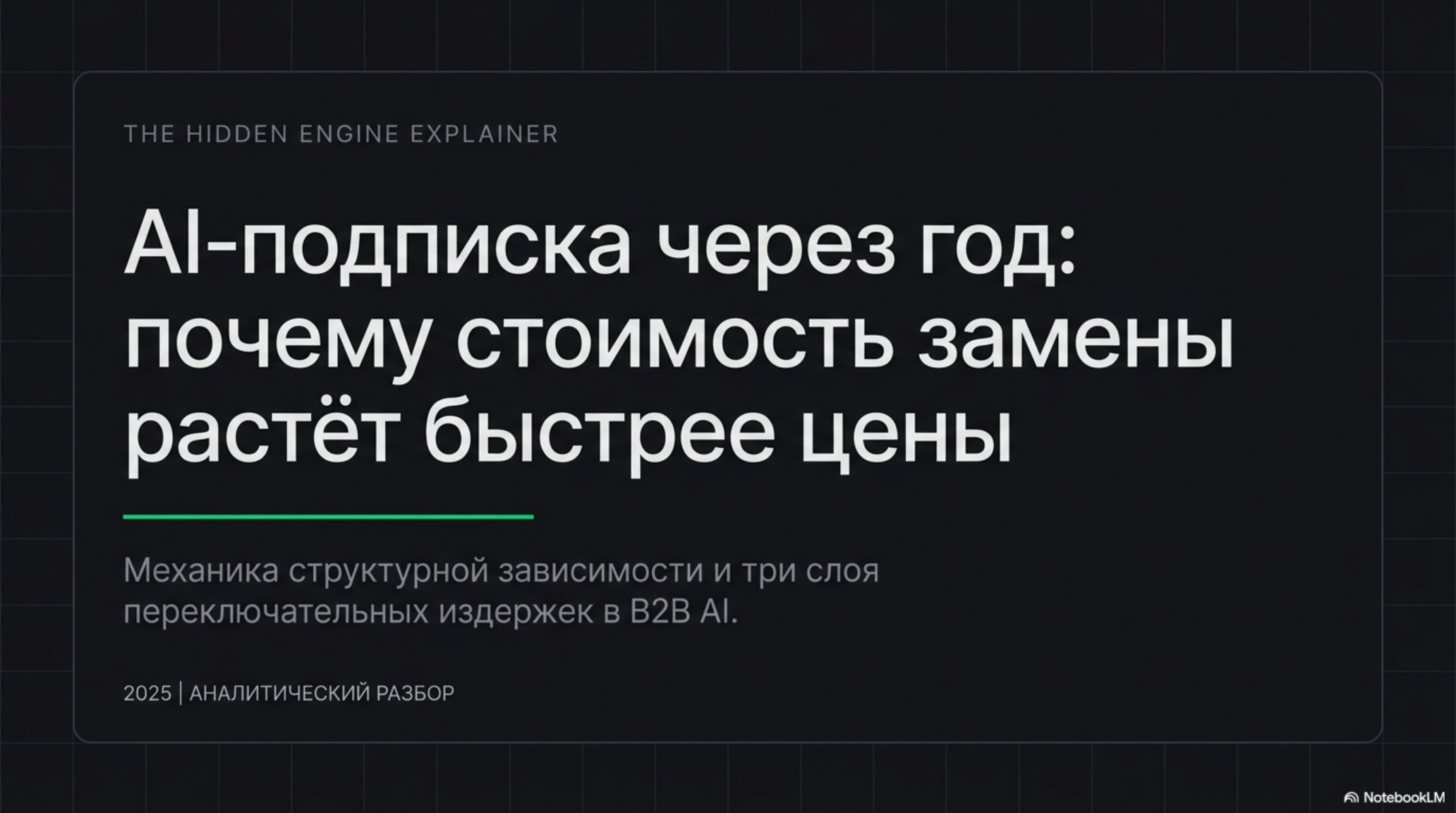 Титульный слайд: AI-подписка, стоимость замены, переключательные издержки в B2B AI.
