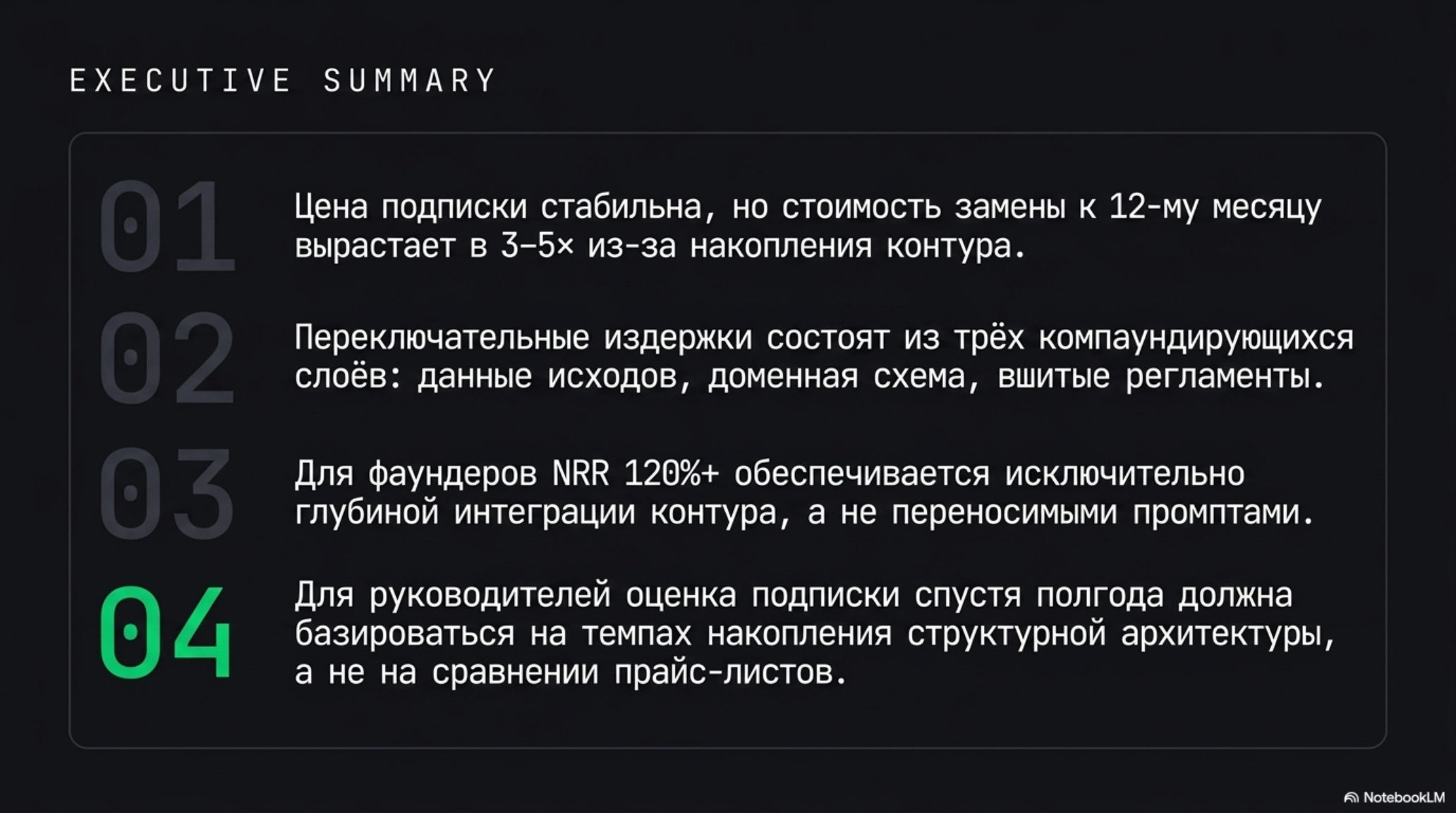 Слайд с ключевыми тезисами о росте стоимости замены AI-подписки и переключательных издержках.