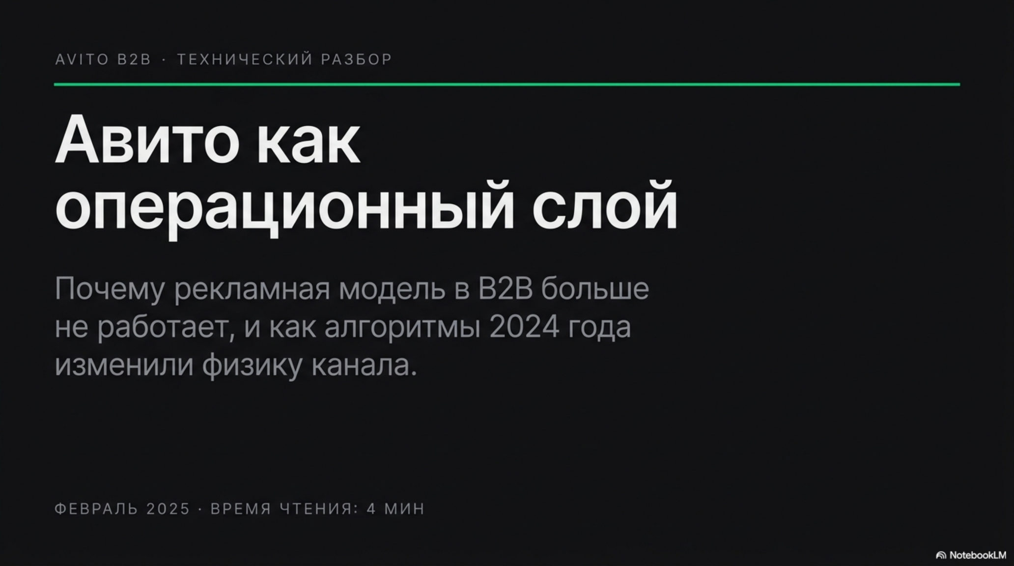 Слайд: Авито как операционный слой. Почему рекламная модель в B2B больше не работает, и как алгоритмы 2024 года изменили физи