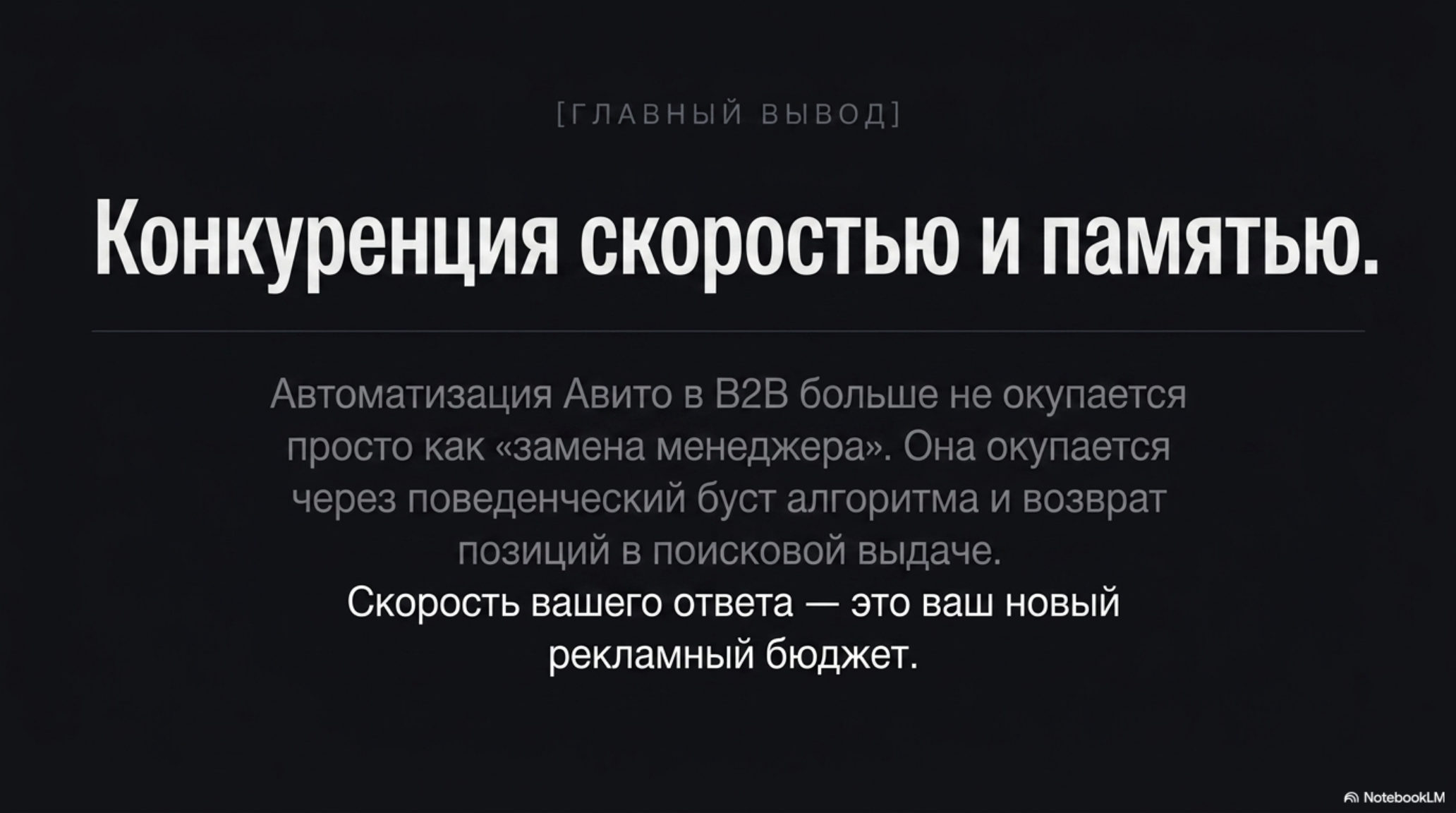 Слайд с главным выводом: конкуренция скоростью и памятью в B2B на Авито.