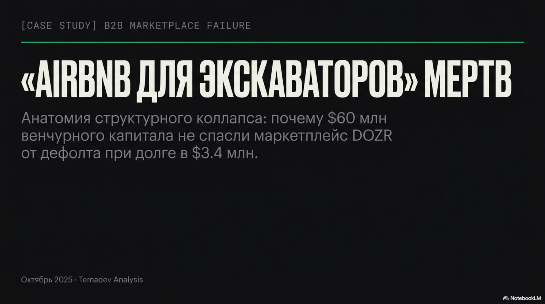 Заголовок слайда: «Airbnb для экскаваторов» мертв. Кейс-стади провал B2B маркетплейса DOZR.