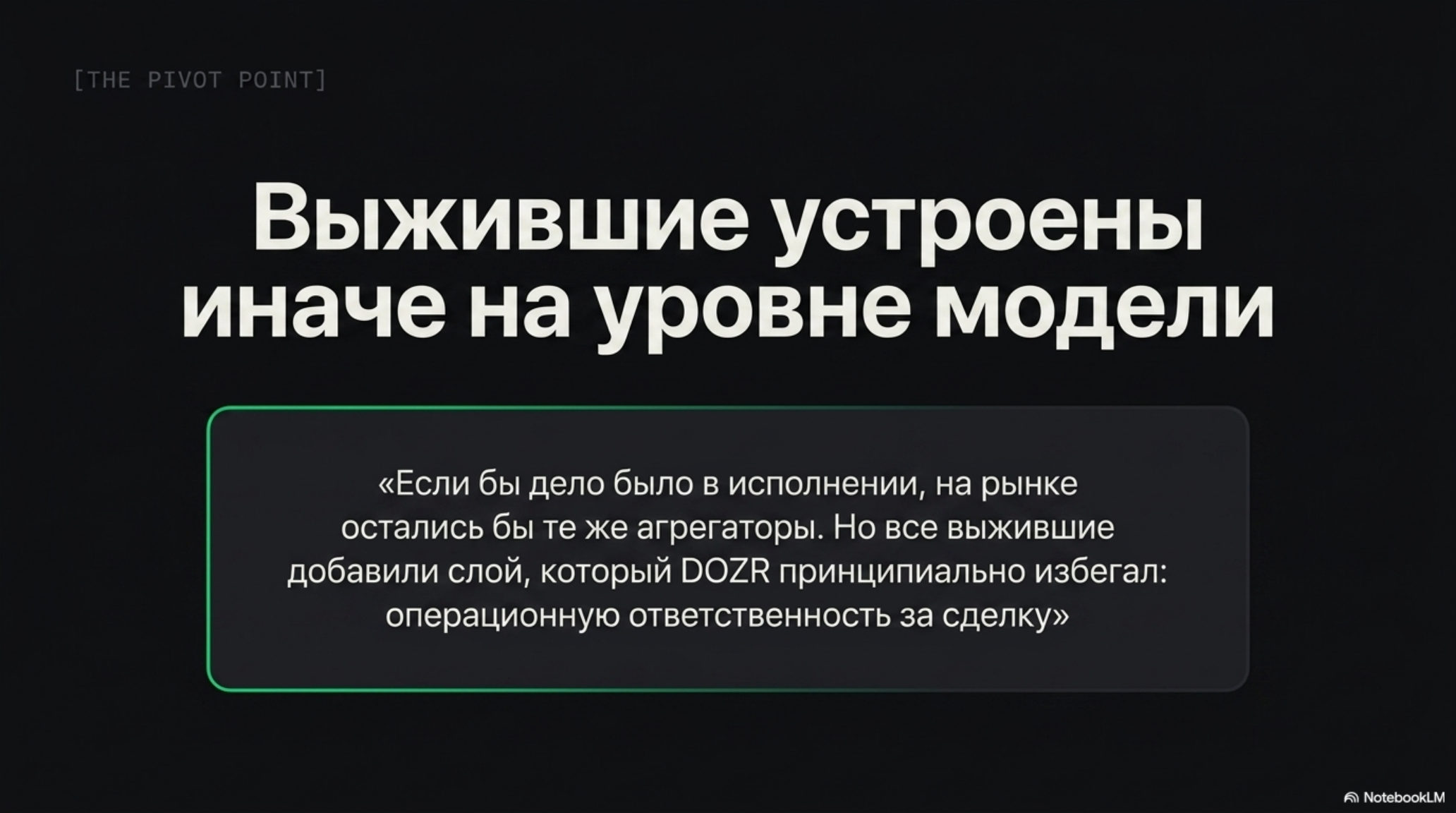Слайд: «Выжившие устроены иначе на уровне модели», цитата про операционную ответственность за сделку.