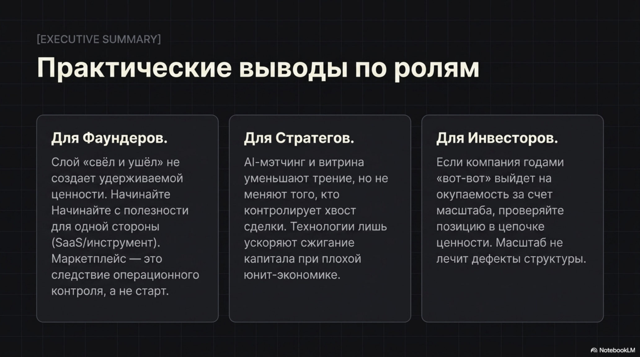 Слайд с практическими выводами для фаундеров, стратегов и инвесторов.