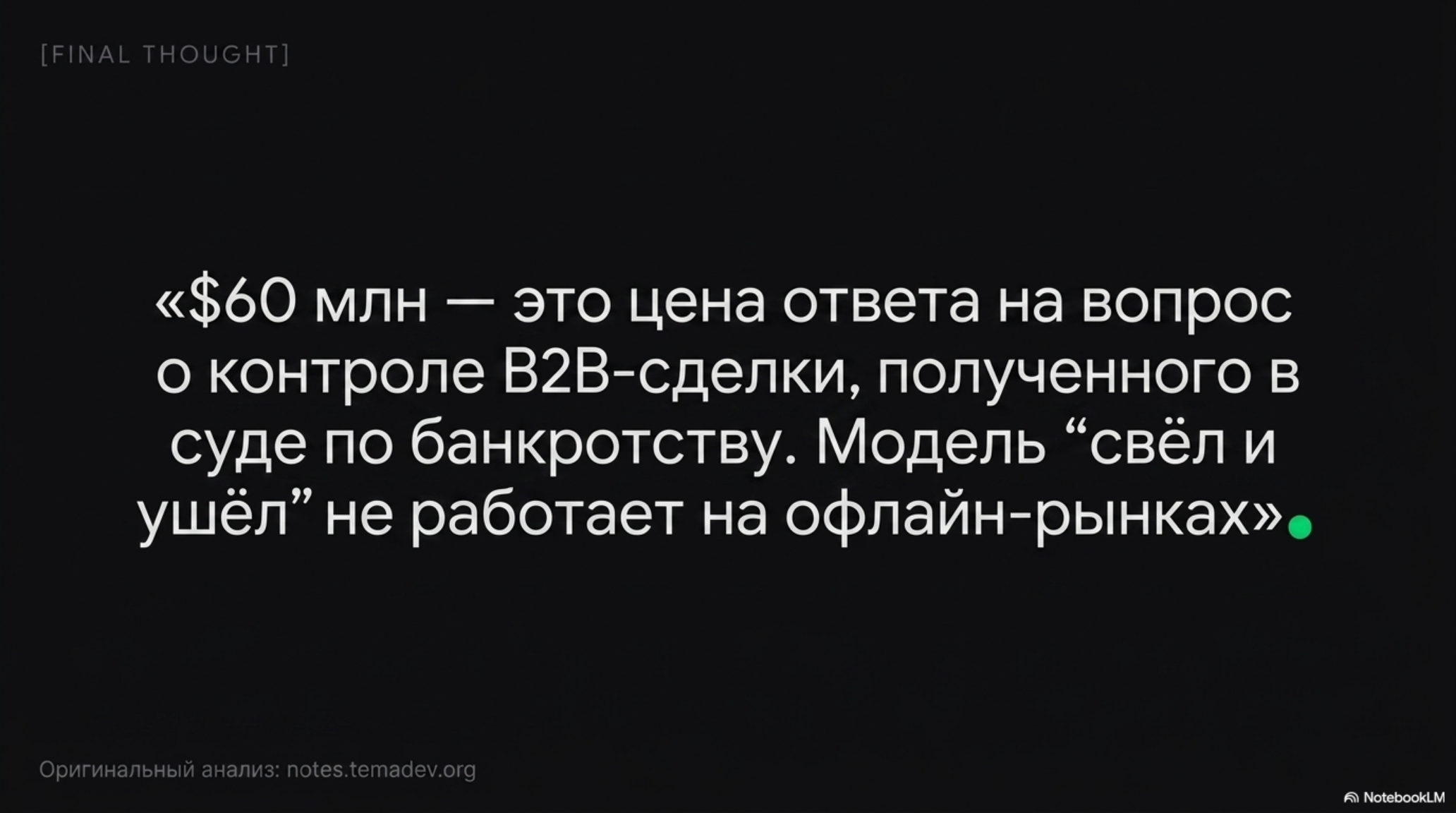 Финальный вывод: модель «свёл и ушёл» не работает на офлайн-рынках, цена контроля B2B-сделки $60 млн.