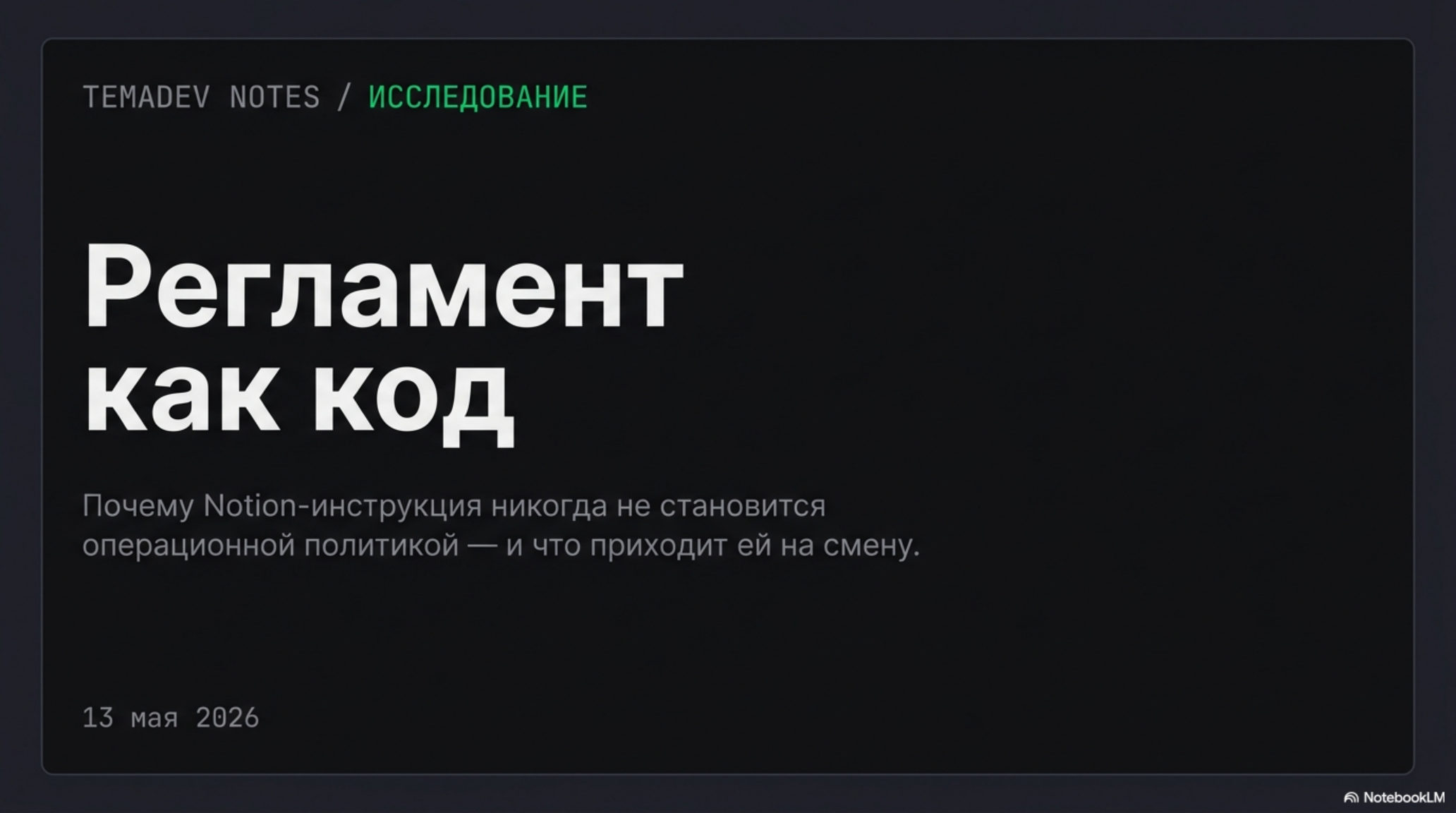 Слайд с заголовком «Регламент как код» и подзаголовком о Notion-инструкциях как операционных политиках.