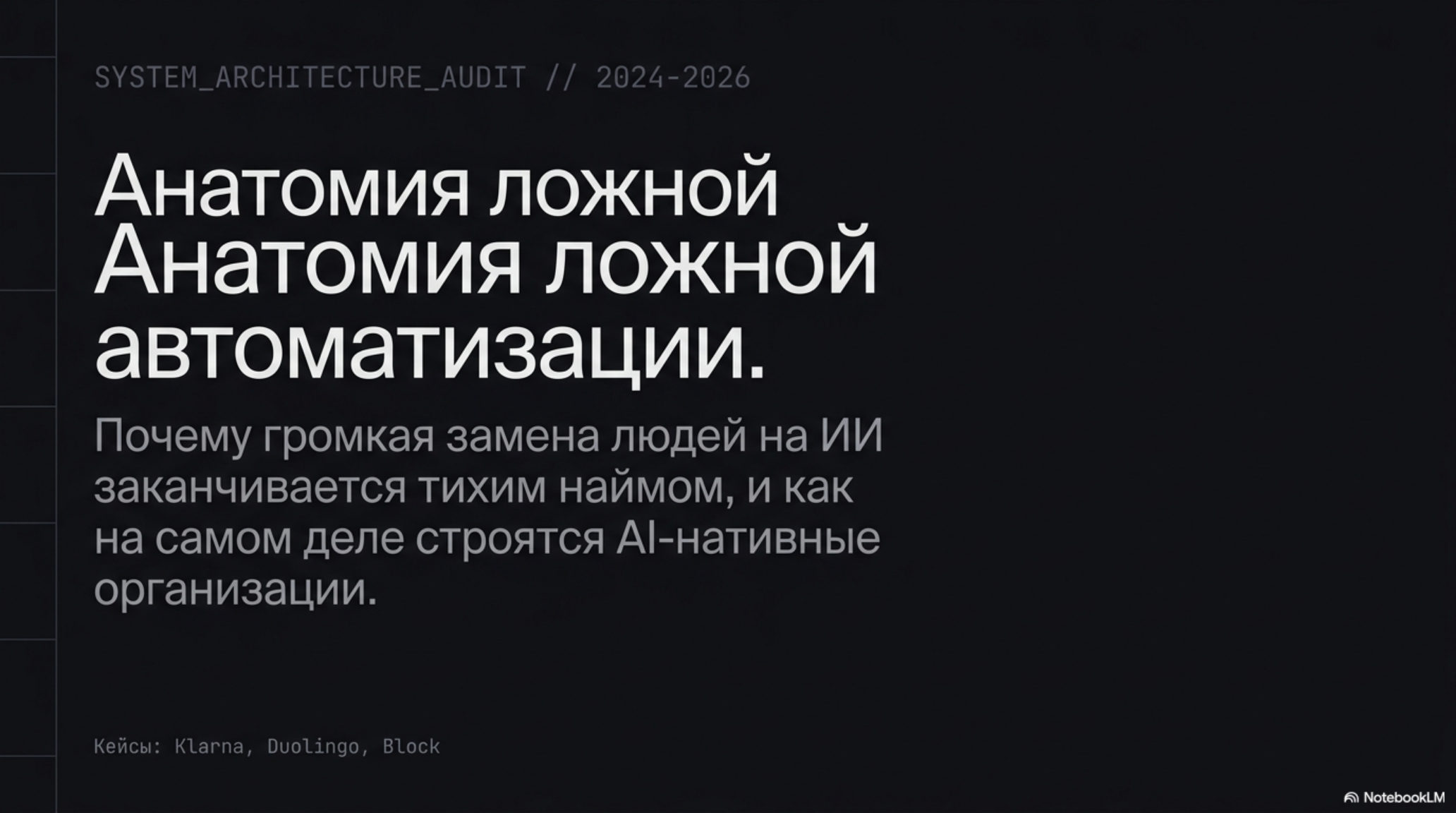 Слайд: заголовок "Анатомия ложной автоматизации", текст о замене людей на ИИ и AI-нативных организациях.
