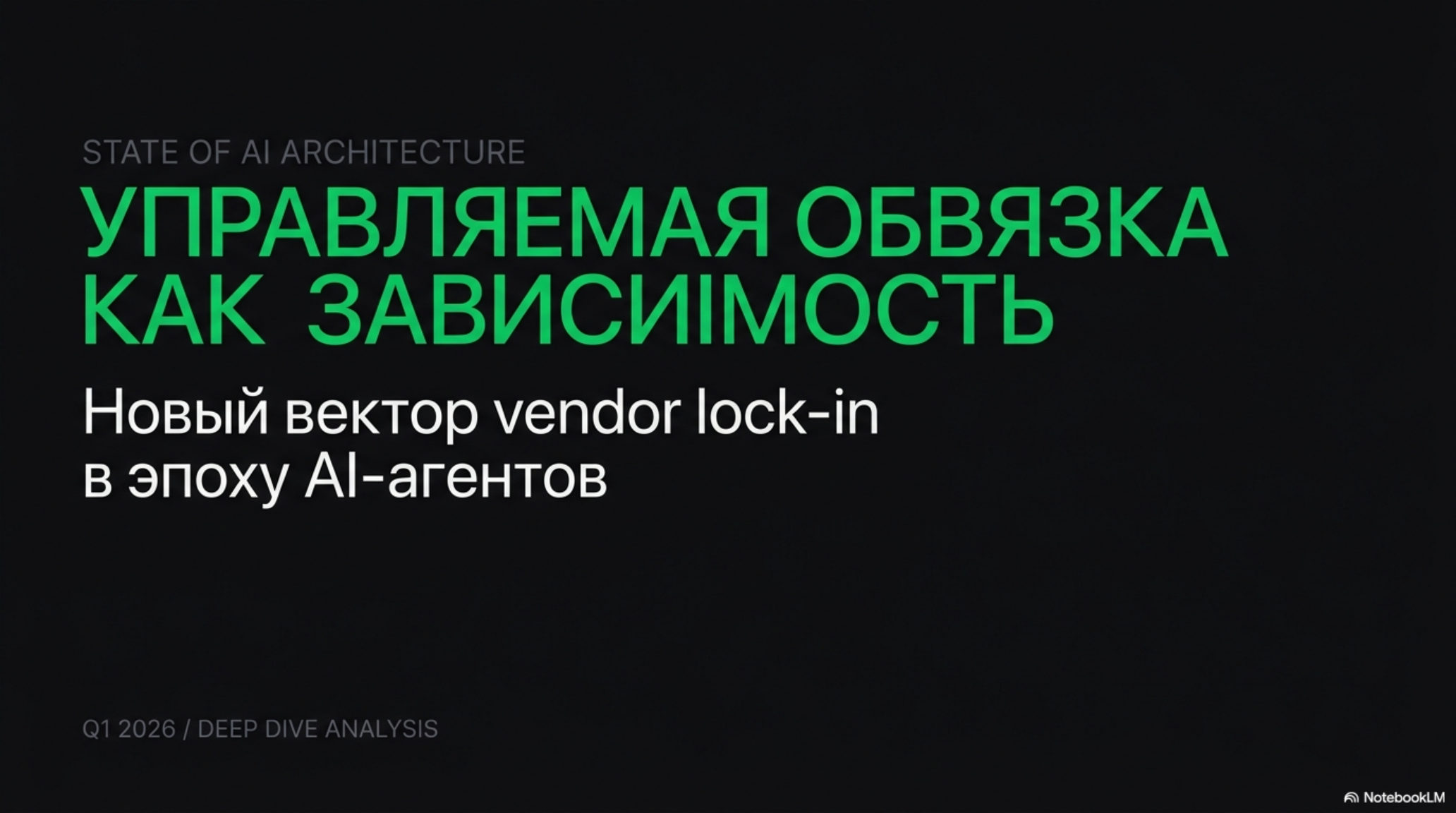 Заголовок слайда: Управляемая обвязка как зависимость. Новый вектор vendor lock-in в эпоху AI-агентов.
