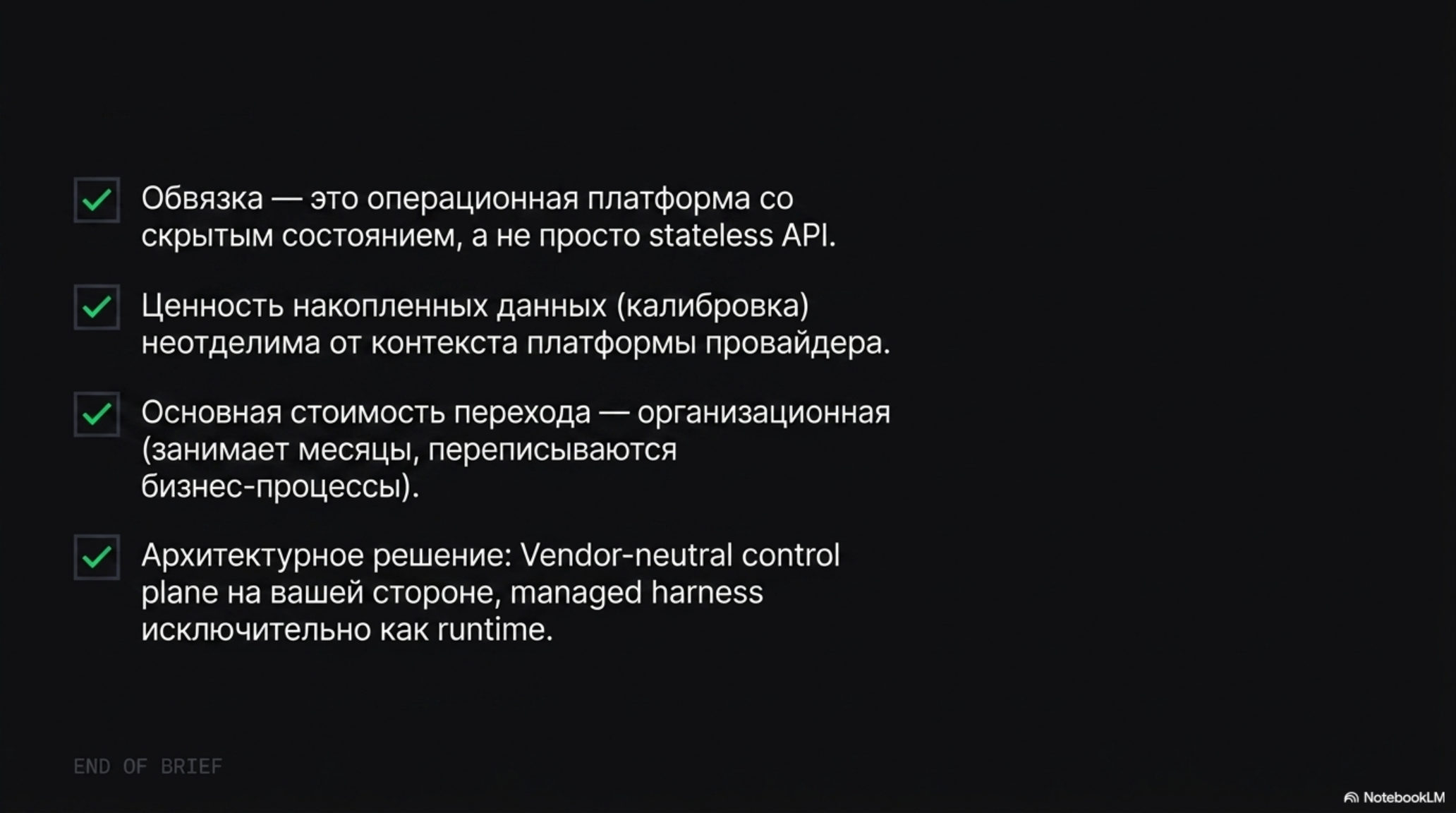 Слайд с ключевыми выводами о роли управляемой обвязки и её влиянии на организации. Четыре пункта с галочками.