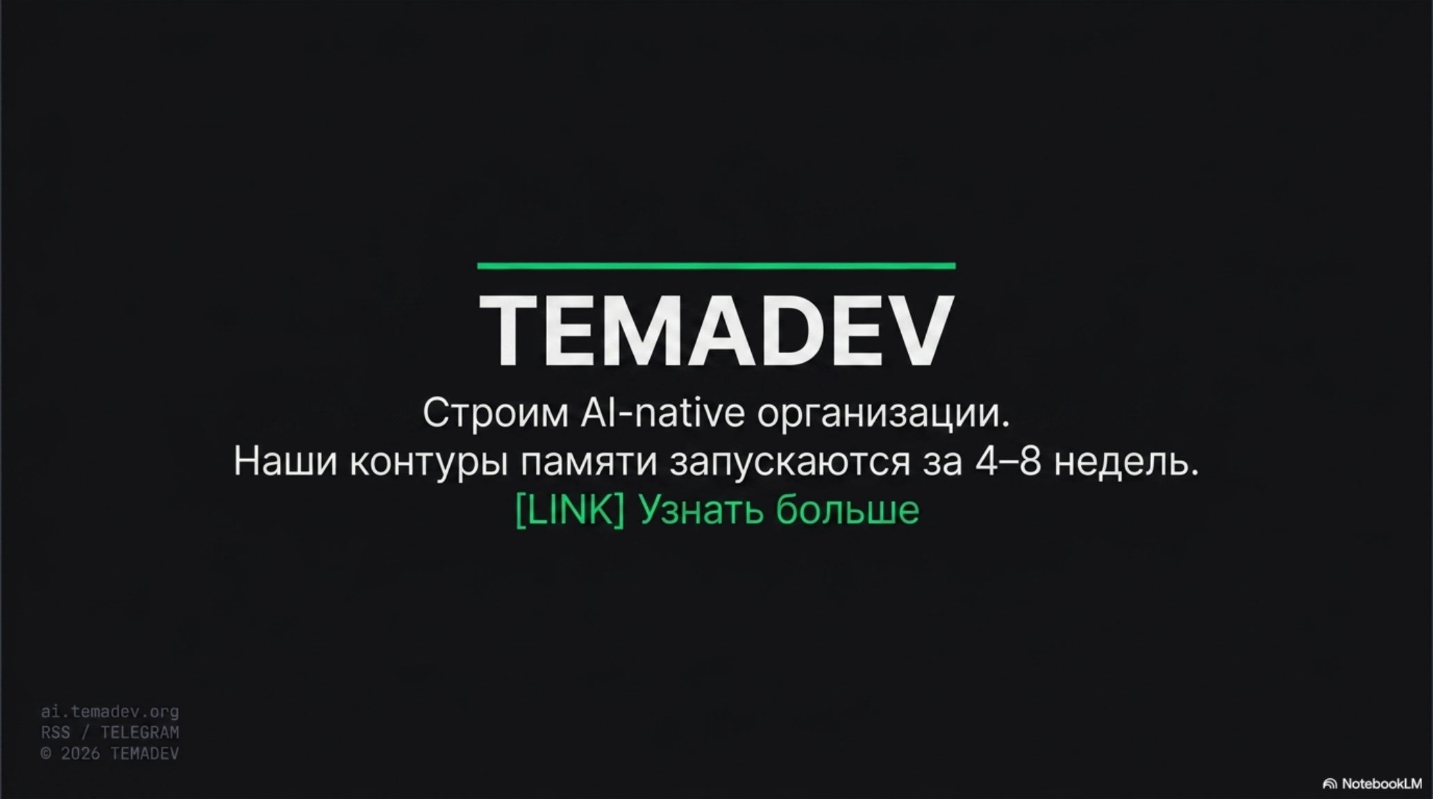 Финальный слайд презентации Temadev Notes с призывом к действию: "Строим AI-native организации. Наши контуры памяти запускают