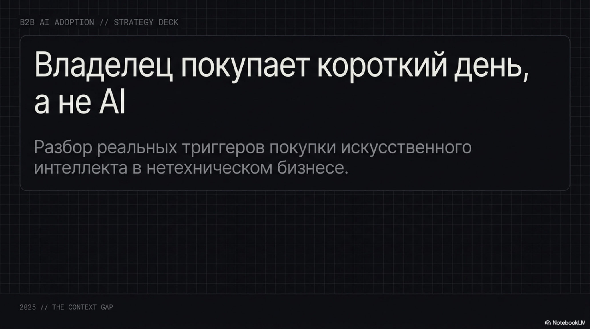 Заголовок слайда: Владелец покупает короткий день, а не AI. Подзаголовок: Разбор реальных триггеров покупки искусственного ин