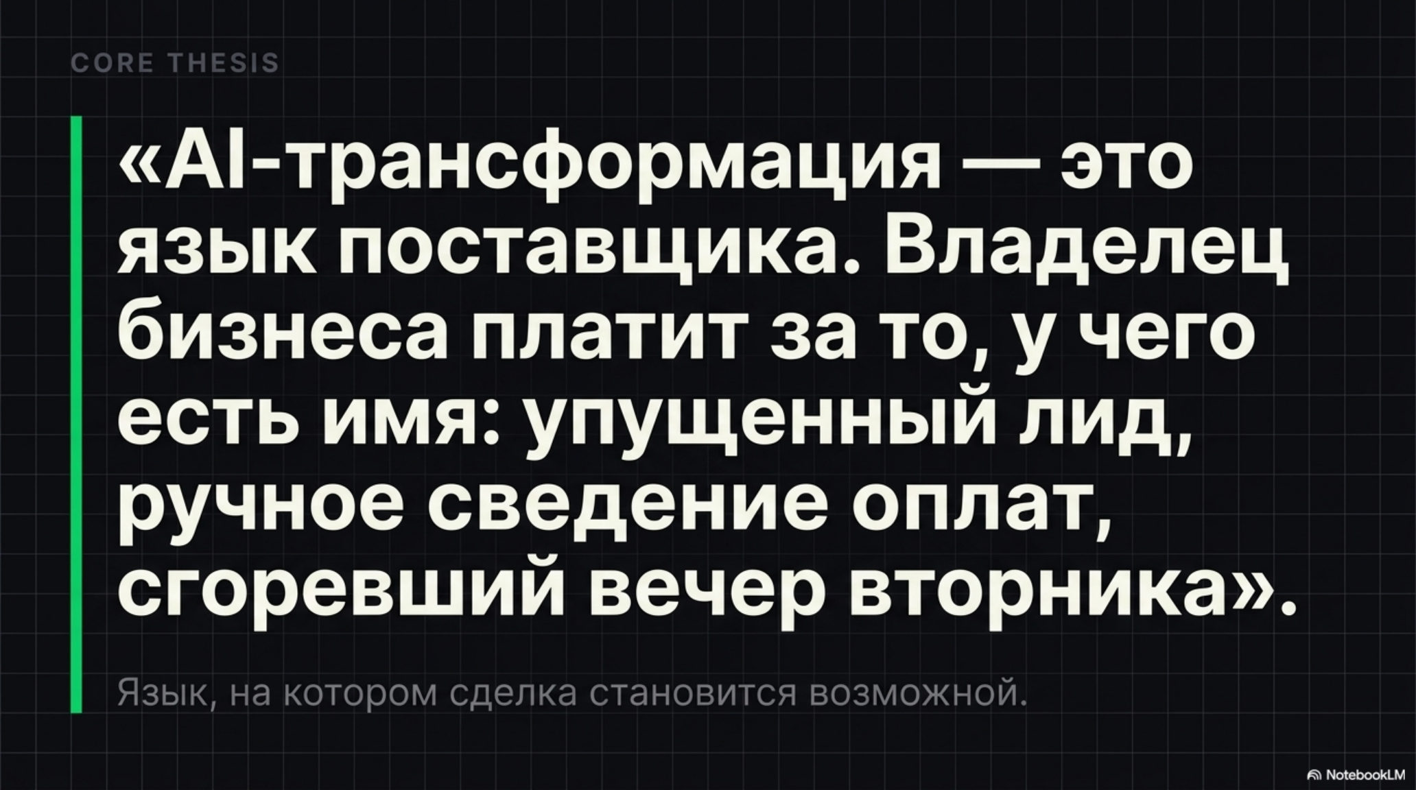 Слайд с ключевым тезисом: AI-трансформация — это язык поставщика. Владелец платит за конкретные проблемы.