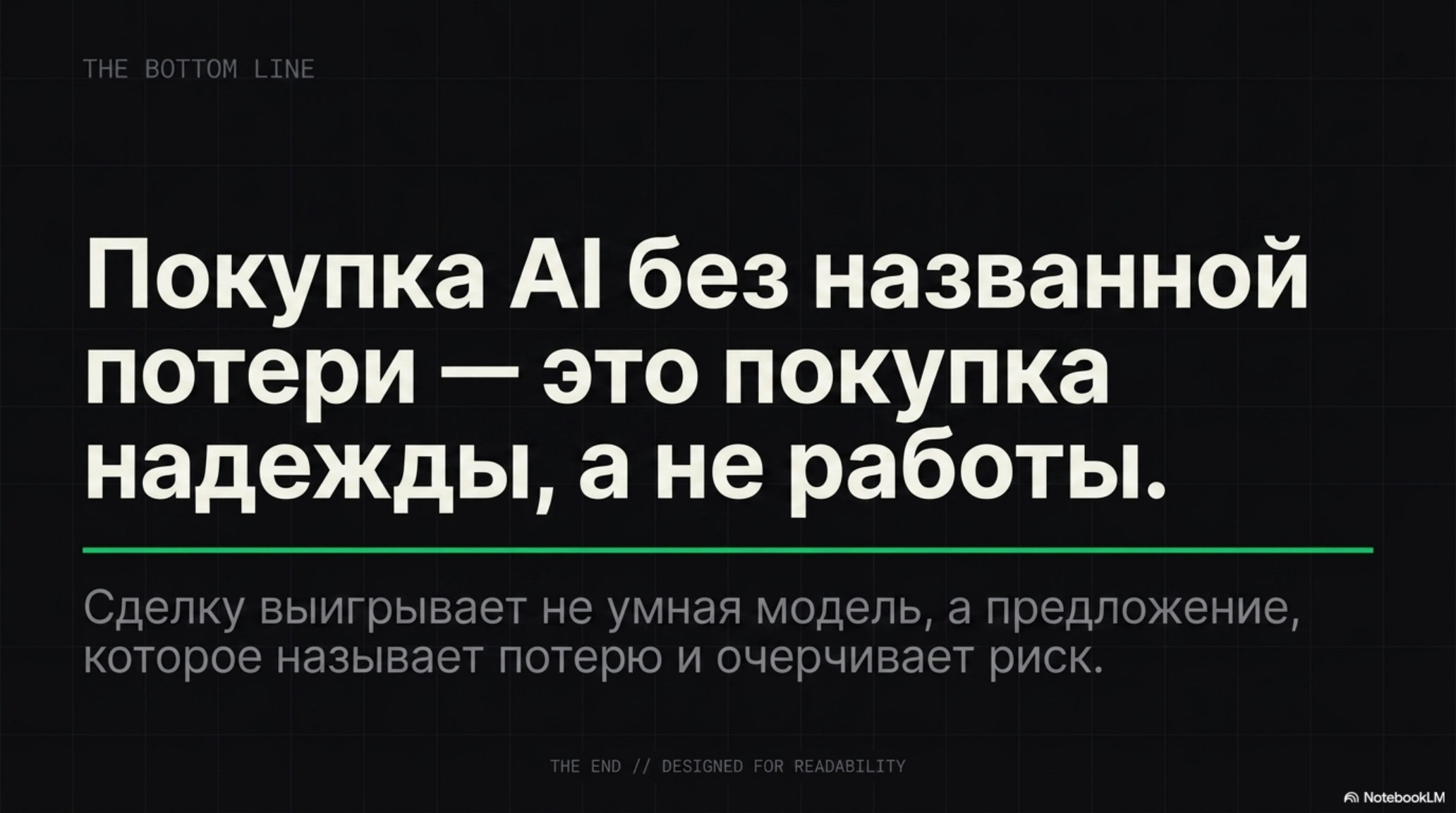 Слайд: Покупка AI без названной потери — это покупка надежды, а не работы.