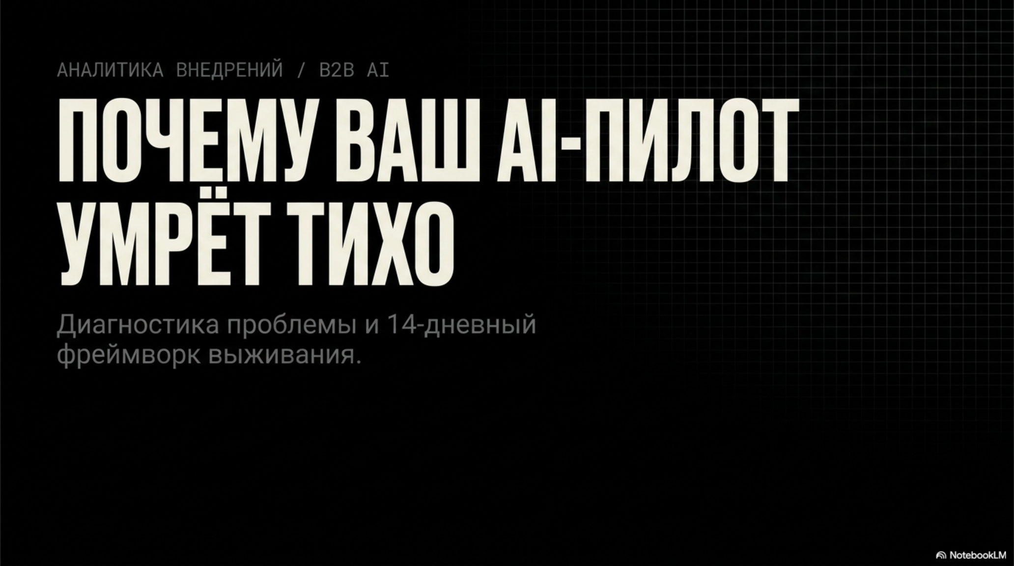 Заголовок слайда: Почему ваш AI-пилот умрёт тихо. Диагностика проблемы и 14-дневный фреймворк выживания.