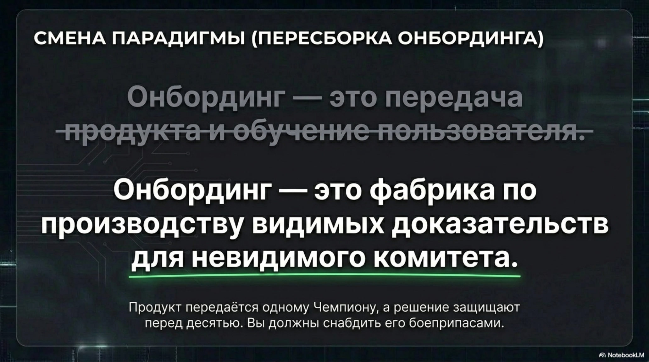 Слайд о переосмыслении онбординга: от передачи продукта к фабрике доказательств для невидимого комитета.
