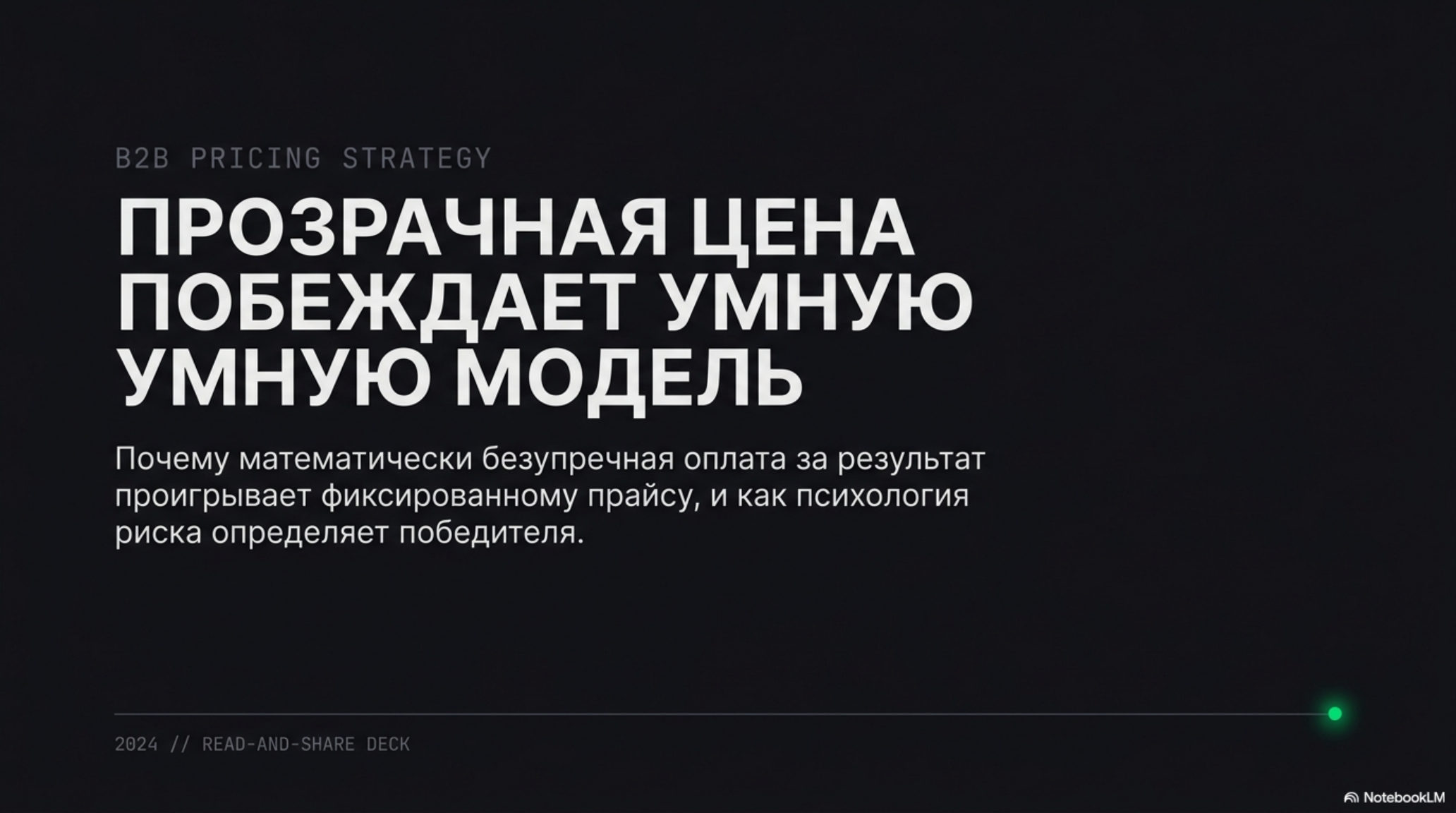 Слайд с заголовком «Прозрачная цена побеждает умную модель» и подзаголовком о психологии риска в ценообразовании B2B.