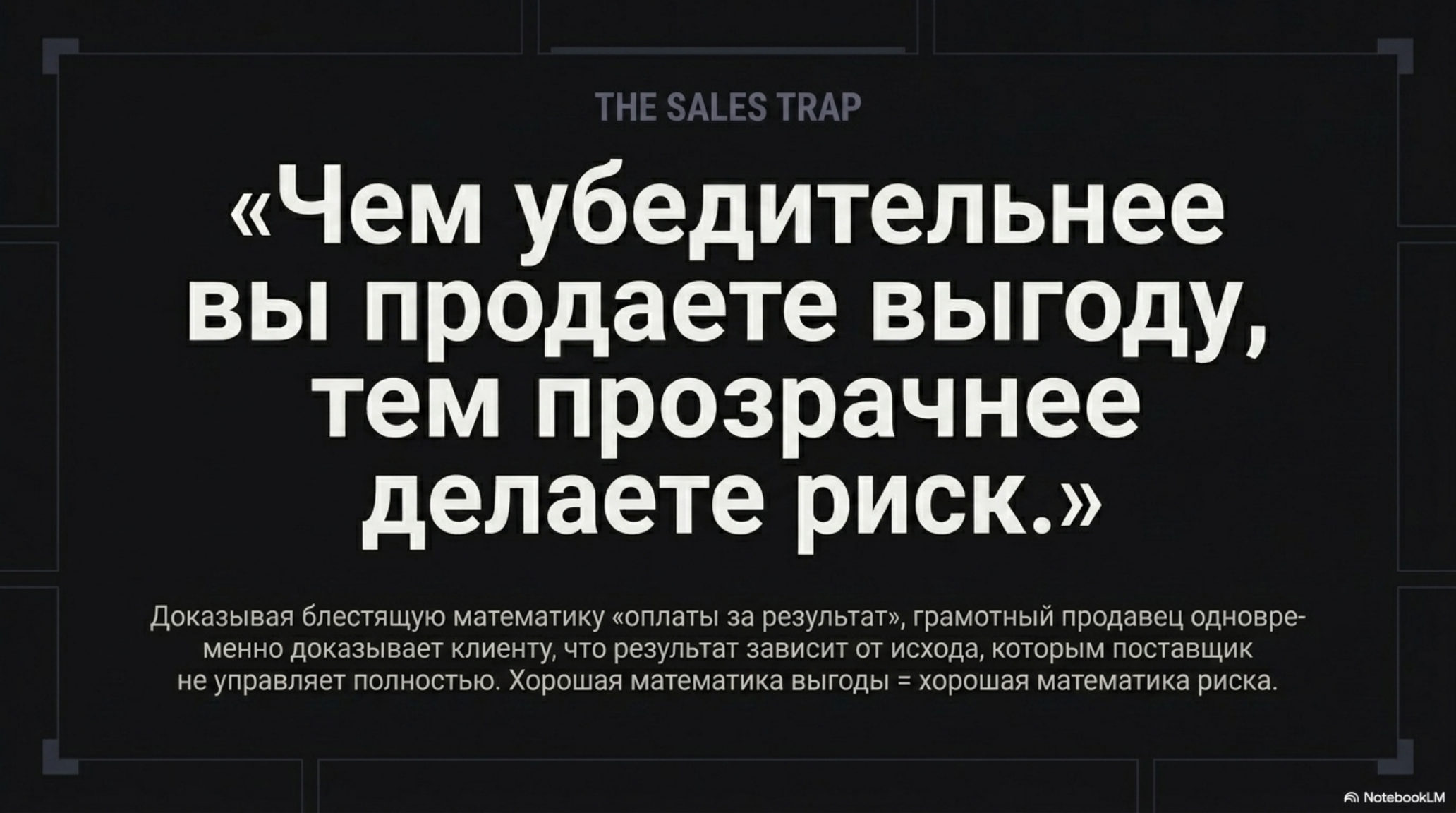Слайд с цитатой о связи убедительности продаж выгоды и прозрачности рисков.