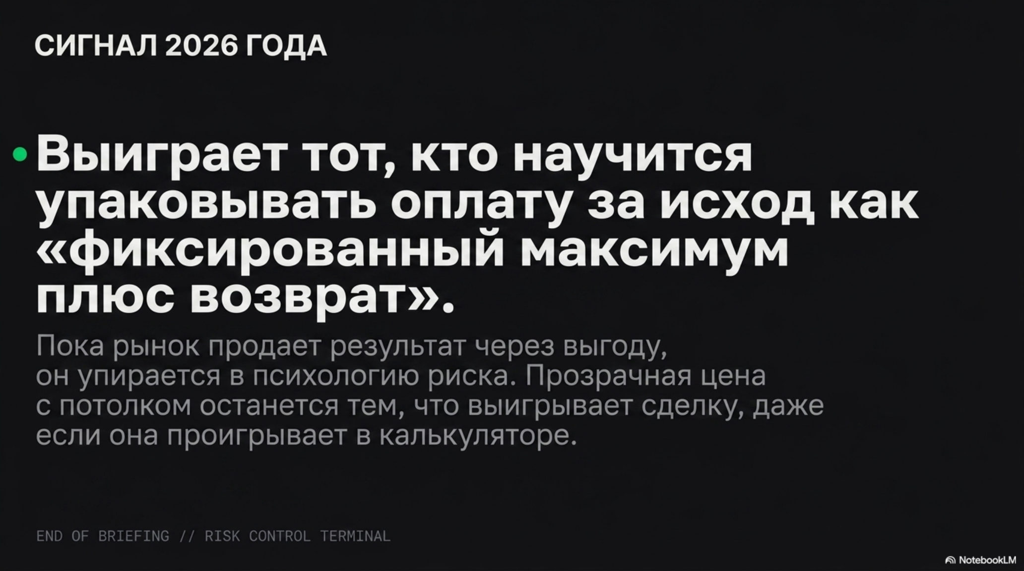 Слайд с текстом о ценообразовании: «Выиграет тот, кто научится упаковывать оплату за исход как «фиксированный максимум плюс в