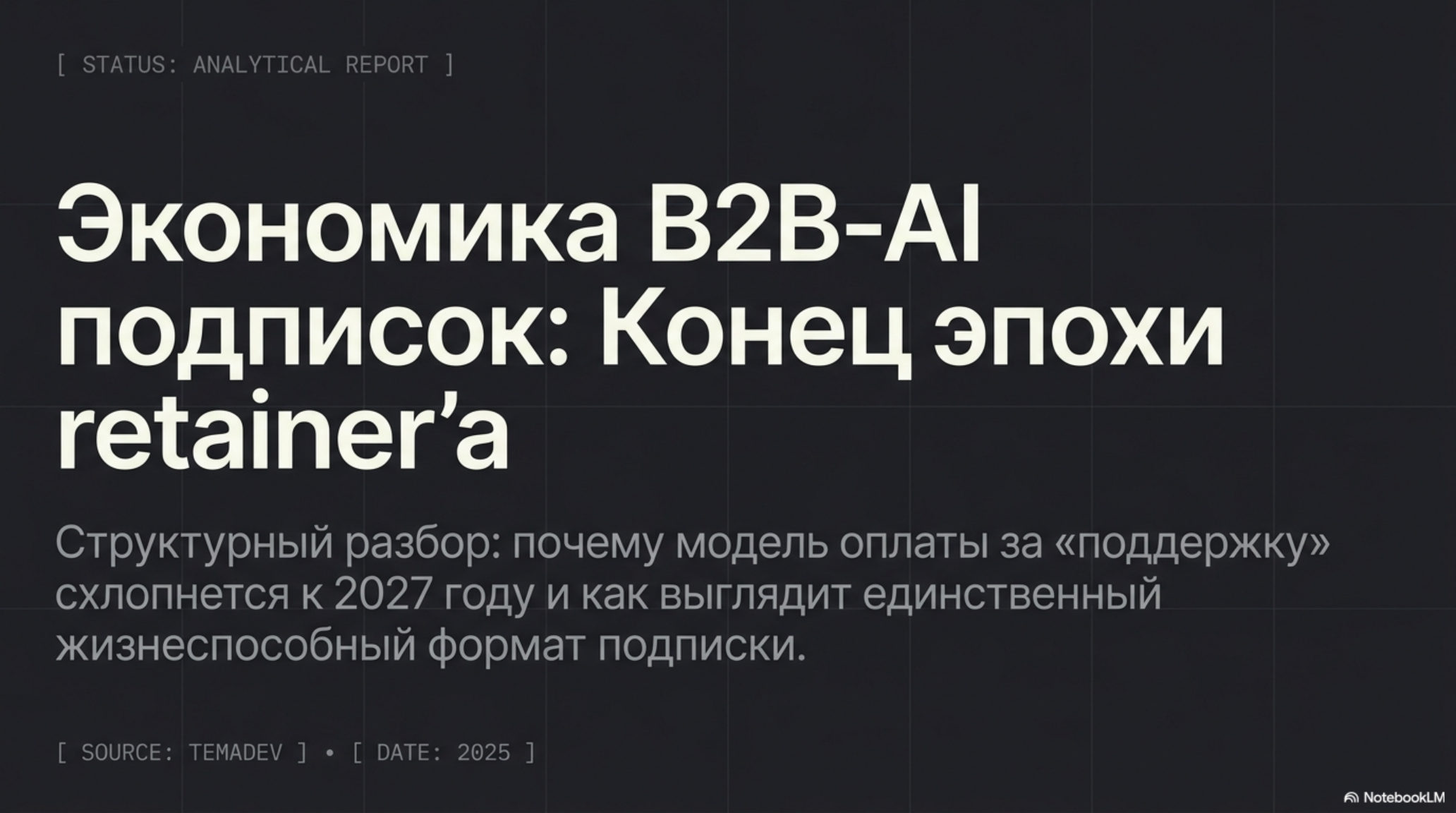 Слайд: Экономика B2B-AI подписок. Конец эпохи retainer'а. Аналитический отчет о моделях оплаты.
