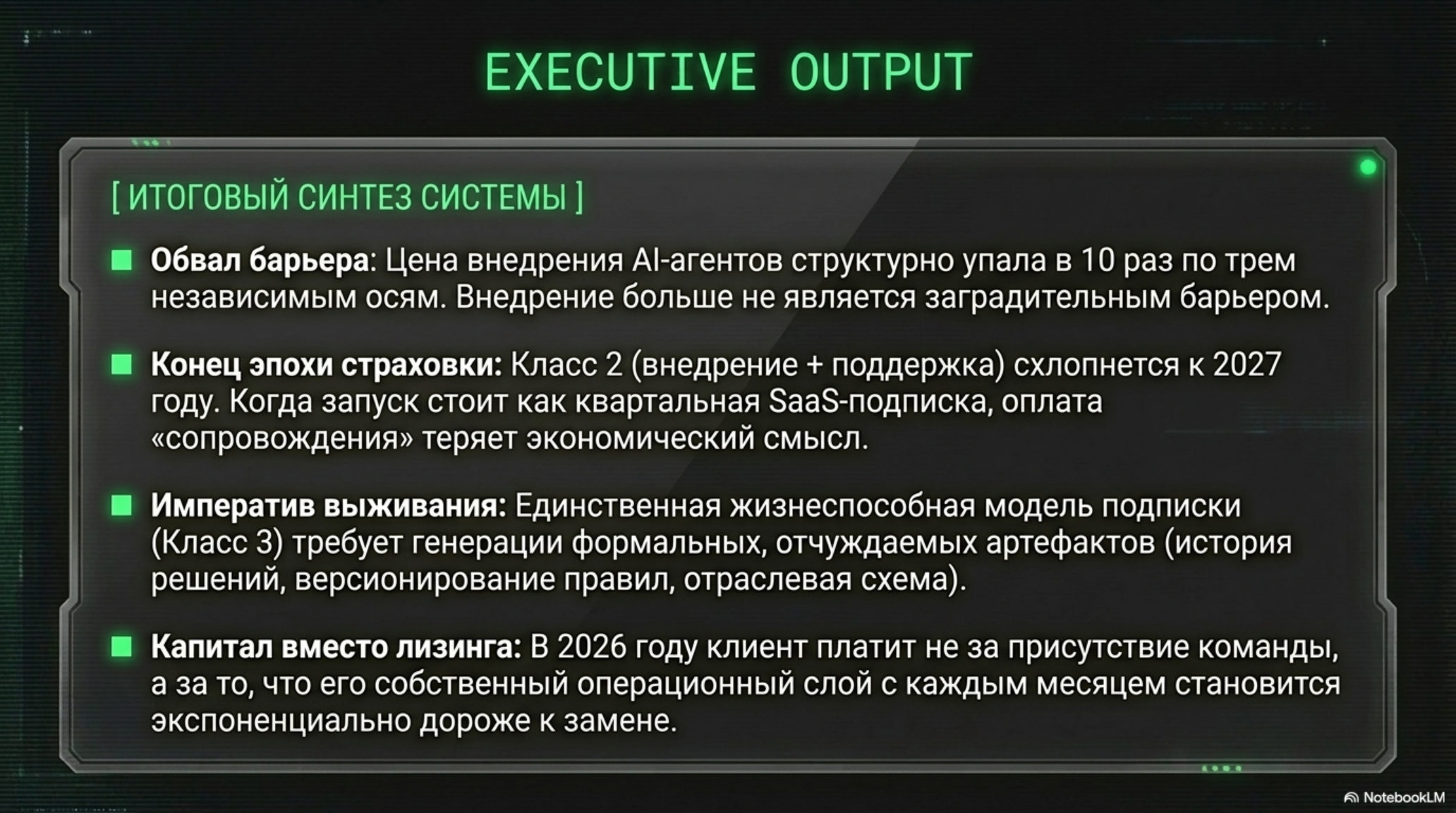 Слайд с итоговым синтезом системы: обвал барьера внедрения AI, конец эпохи страховки, императив выживания, капитал вместо лиз