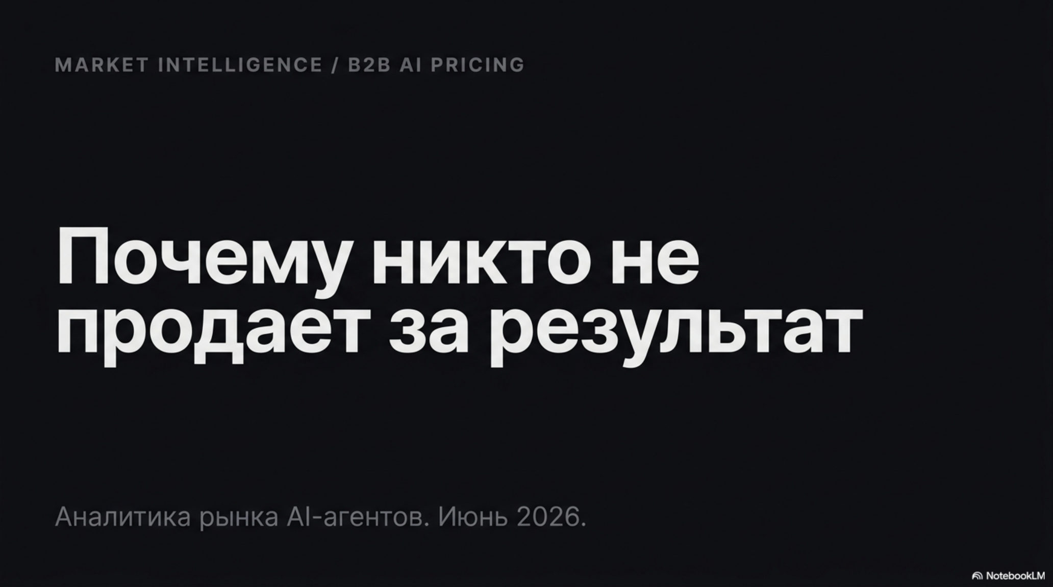 Слайд с заголовком «Почему никто не продает за результат» на черном фоне, аналитика рынка AI-агентов.