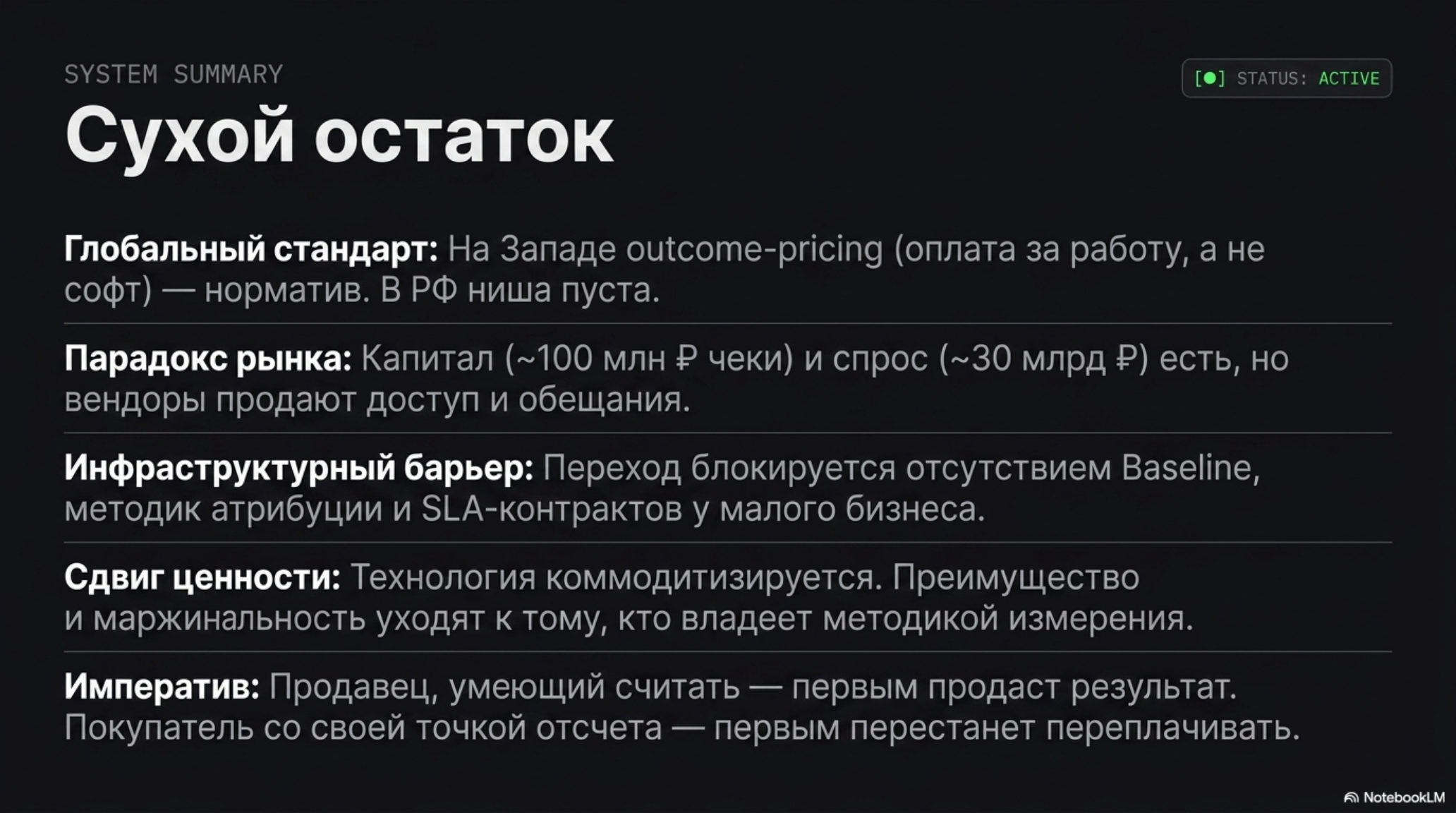 Слайд с заголовком «Сухой остаток», содержащий пять ключевых выводов о продаже AI за результат в России.