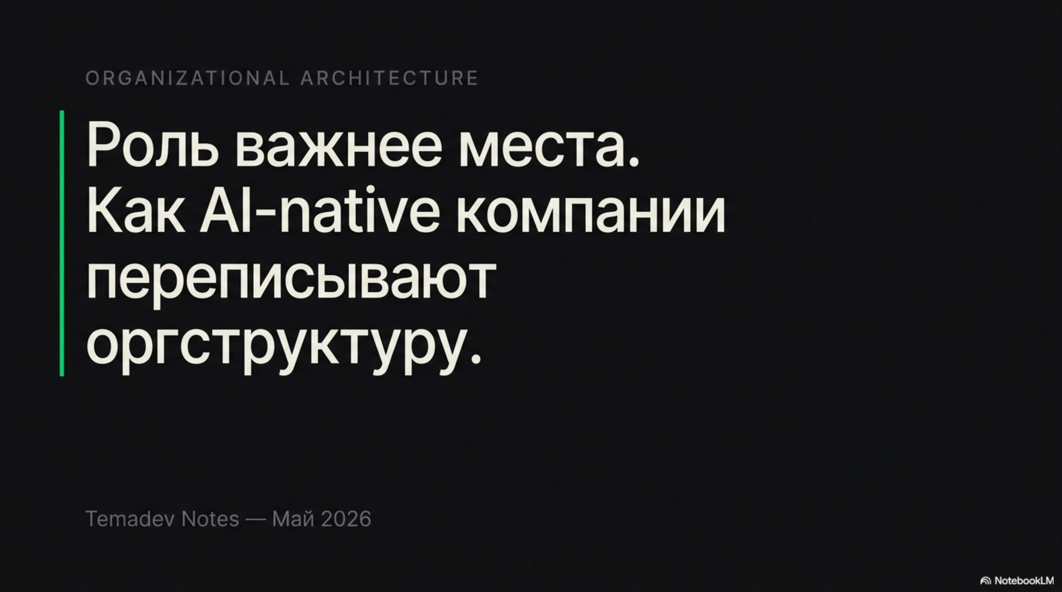 Титульный слайд с заголовком «Роль важнее места. Как AI-native компании переписывают оргструктуру».