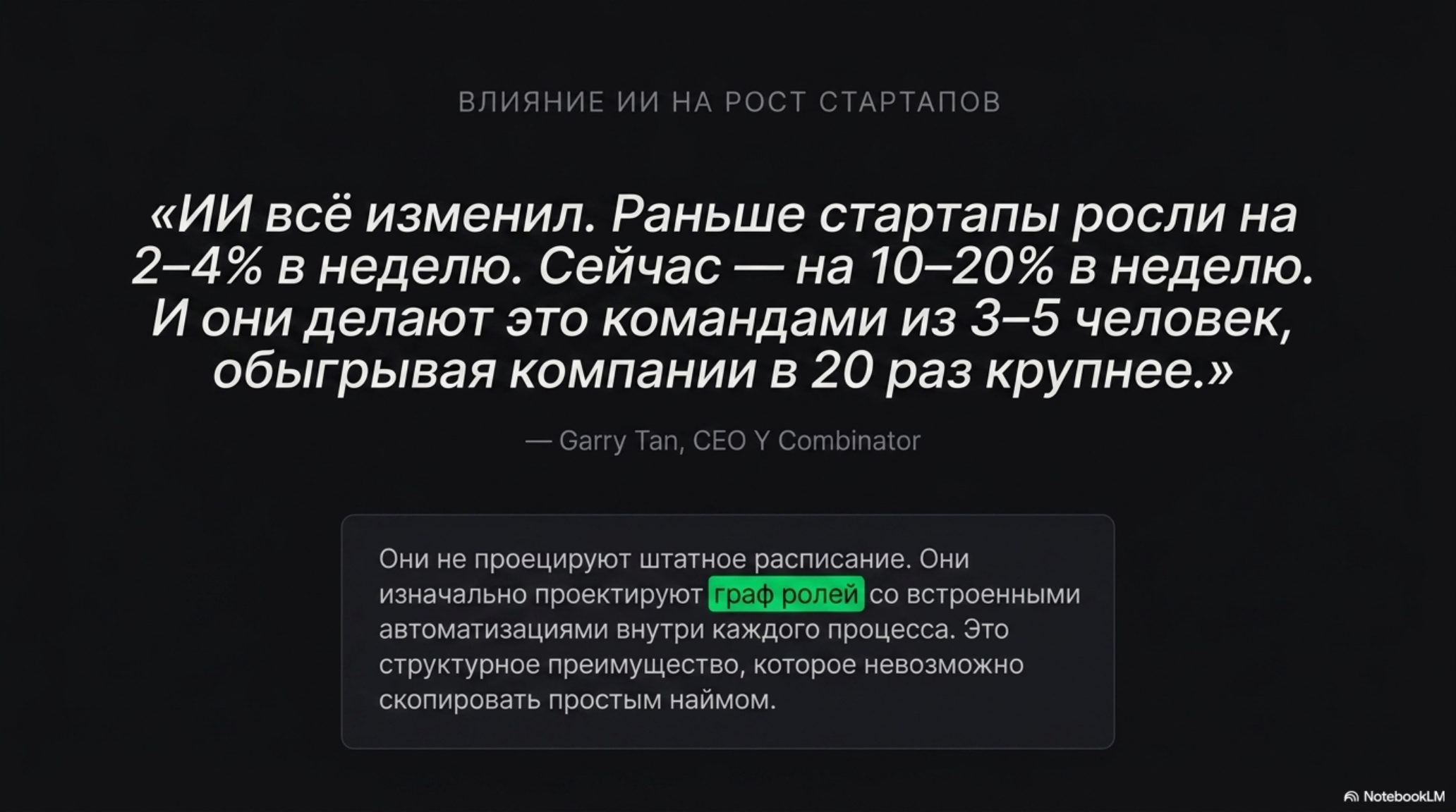 Слайд: влияние ИИ на рост стартапов. Цитата Гарри Тана о быстром росте ИИ-компаний и их структурном преимуществе.