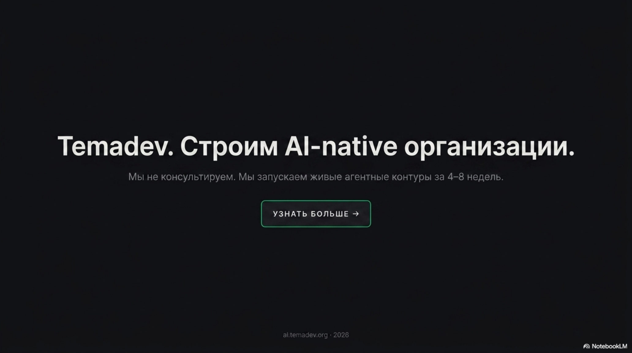 Финальный слайд презентации Temadev: заголовок, описание услуг и кнопка призыва к действию.