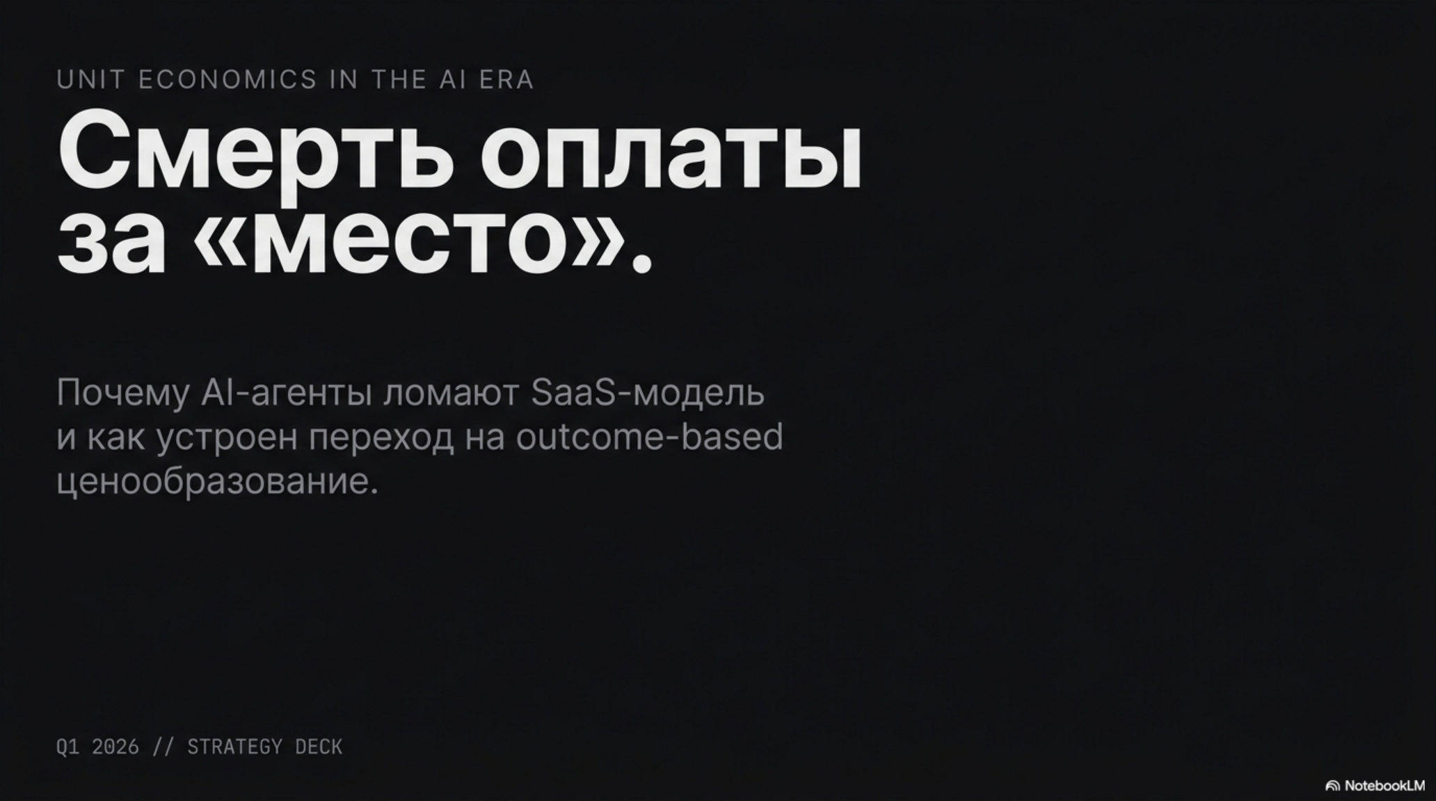 Слайд: Смерть оплаты за «место». Unit Economics в AI-эру. Переход на outcome-based ценообразование.