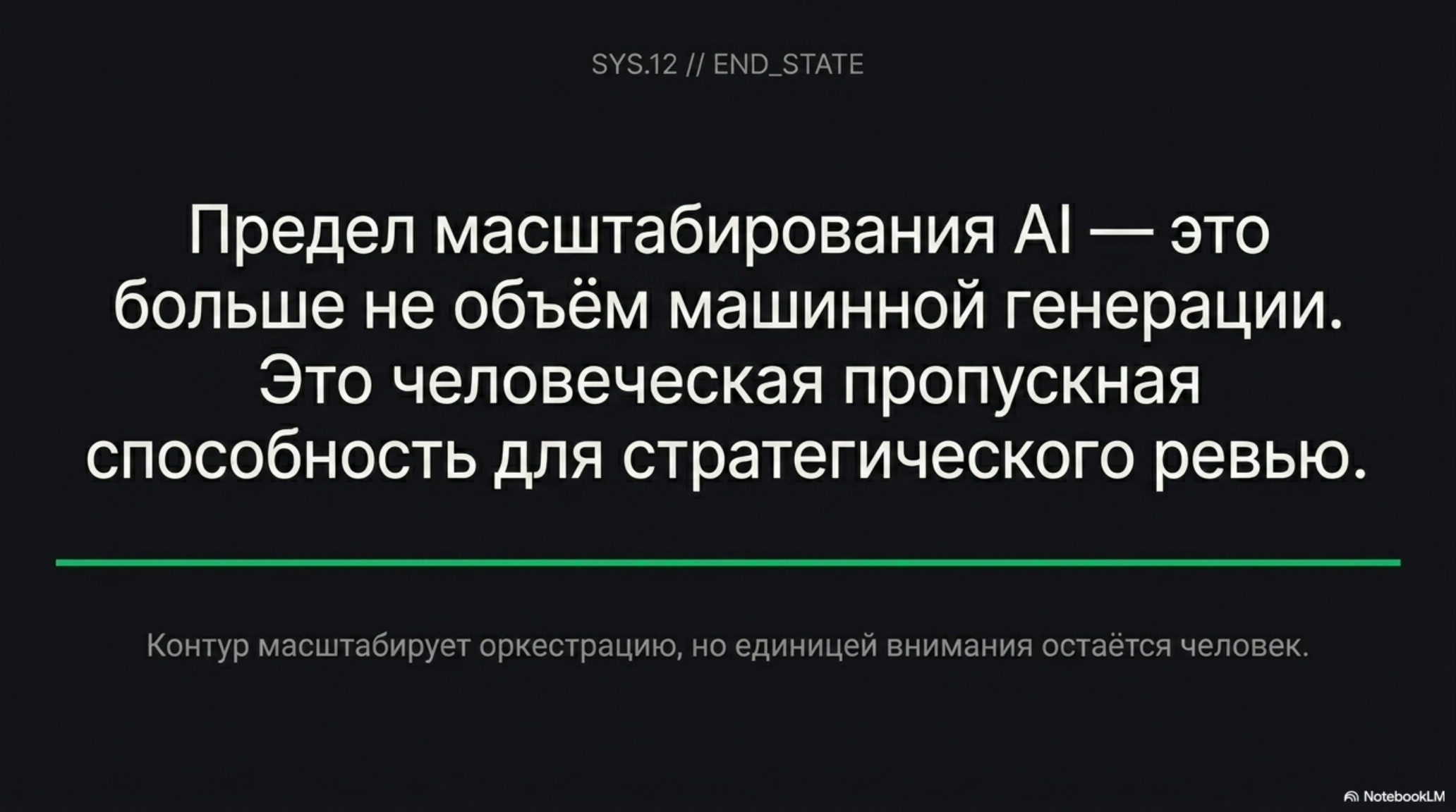 Финальный слайд о масштабировании AI-native контура: человеческая пропускная способность как предел.