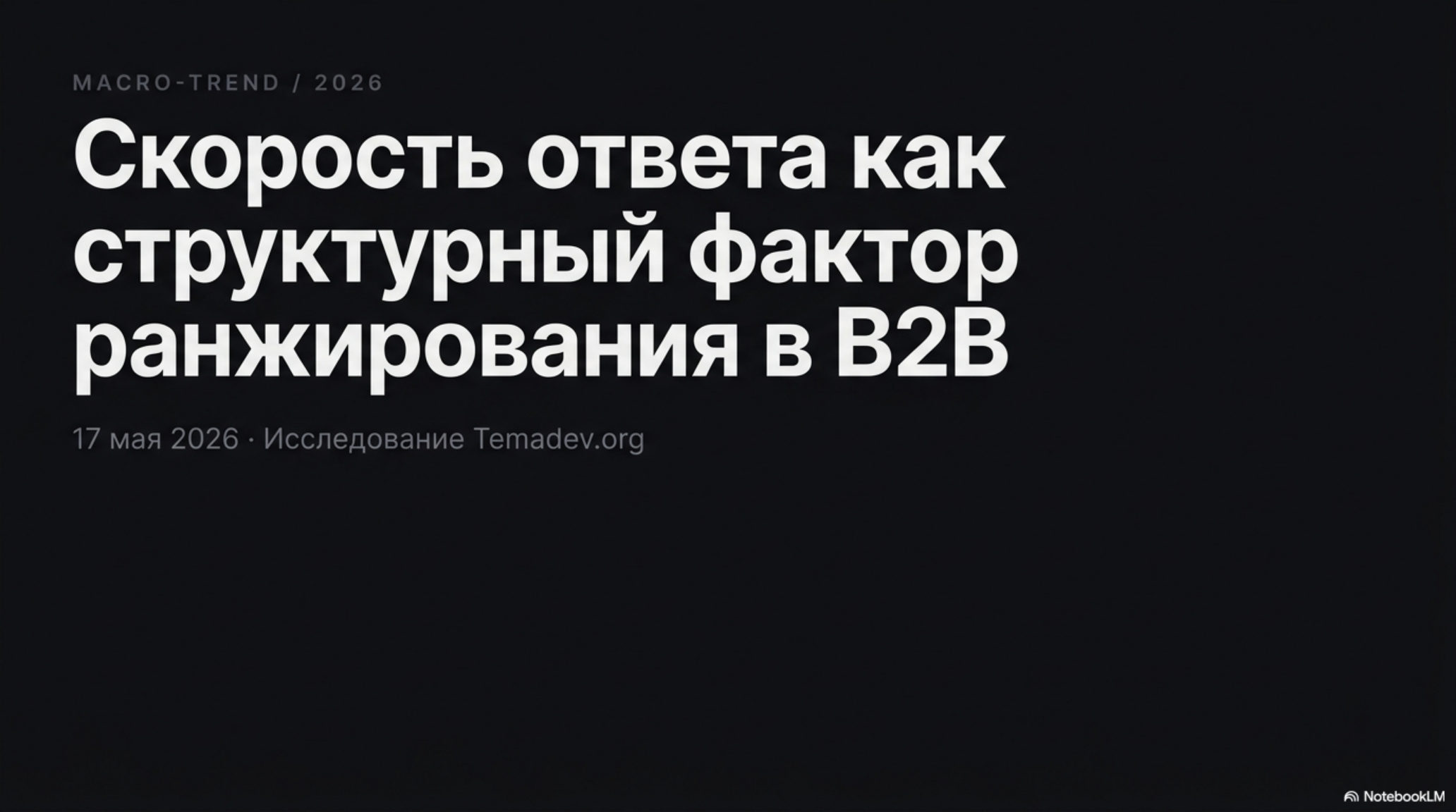Заголовок слайда: Скорость ответа как структурный фактор ранжирования в B2B. MACRO-TREND / 2026.