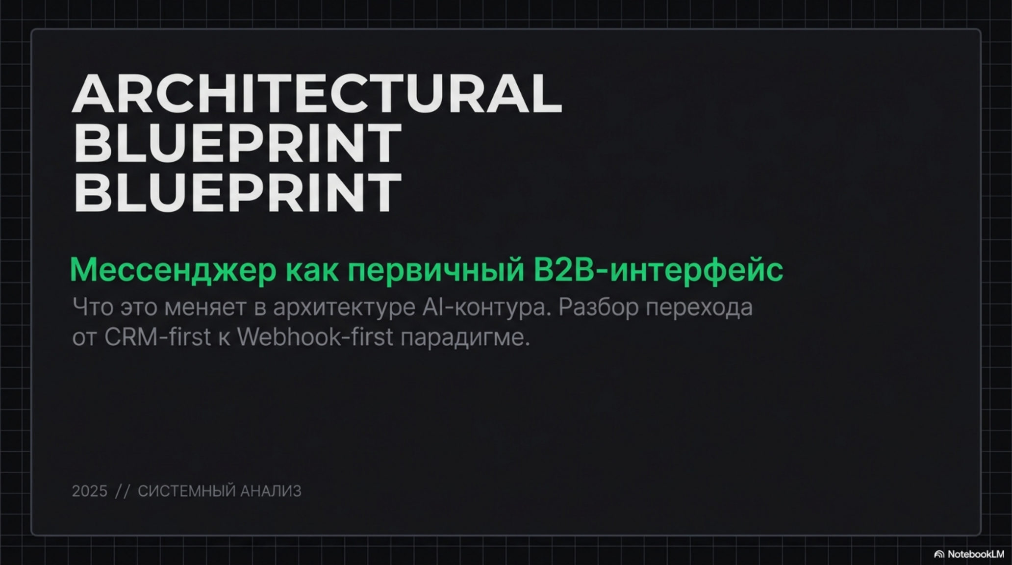 Титульный слайд с заголовком «Мессенджер как первичный B2B-интерфейс» и подзаголовком об архитектуре AI-контура.