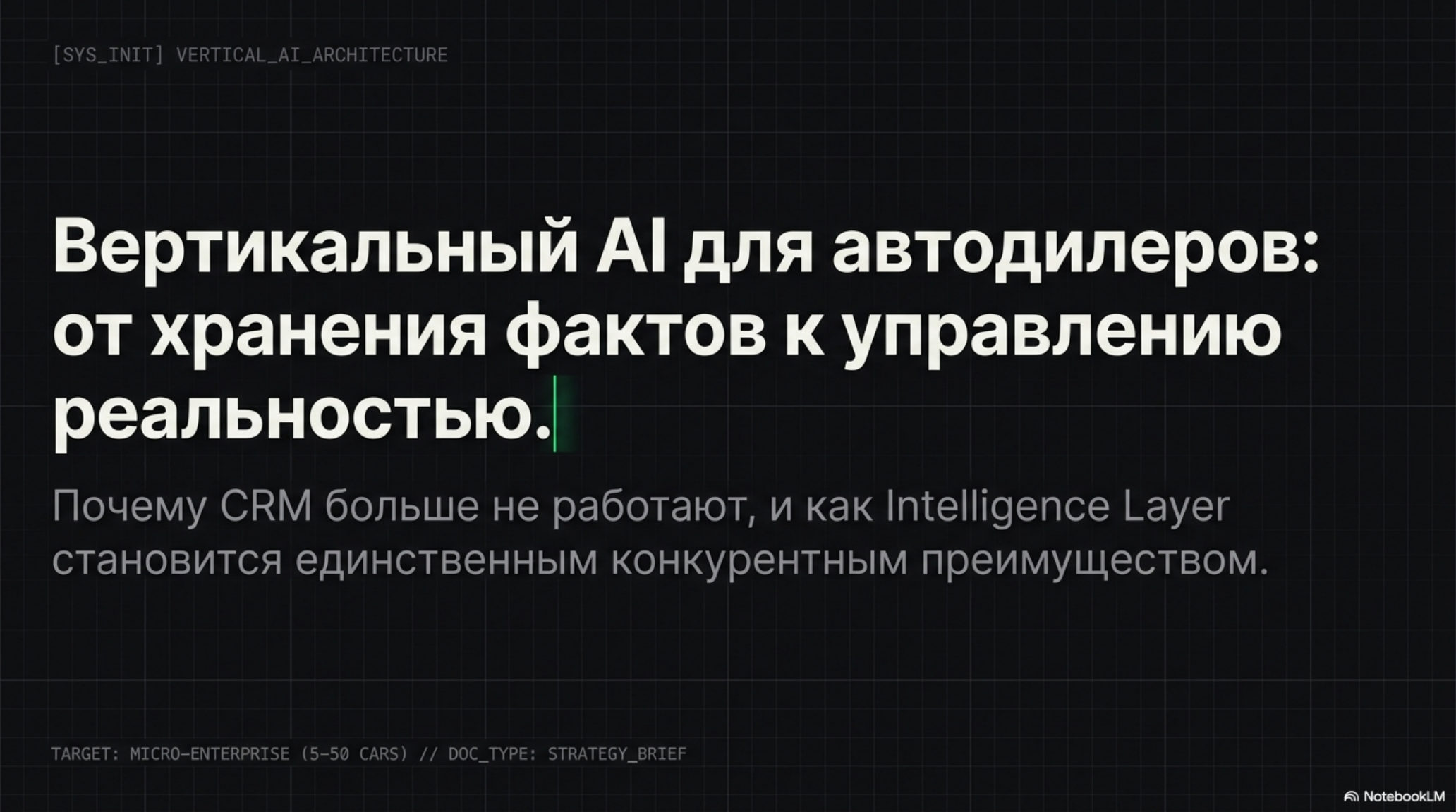 Слайд: Вертикальный AI для автодилеров – от хранения фактов к управлению реальностью.