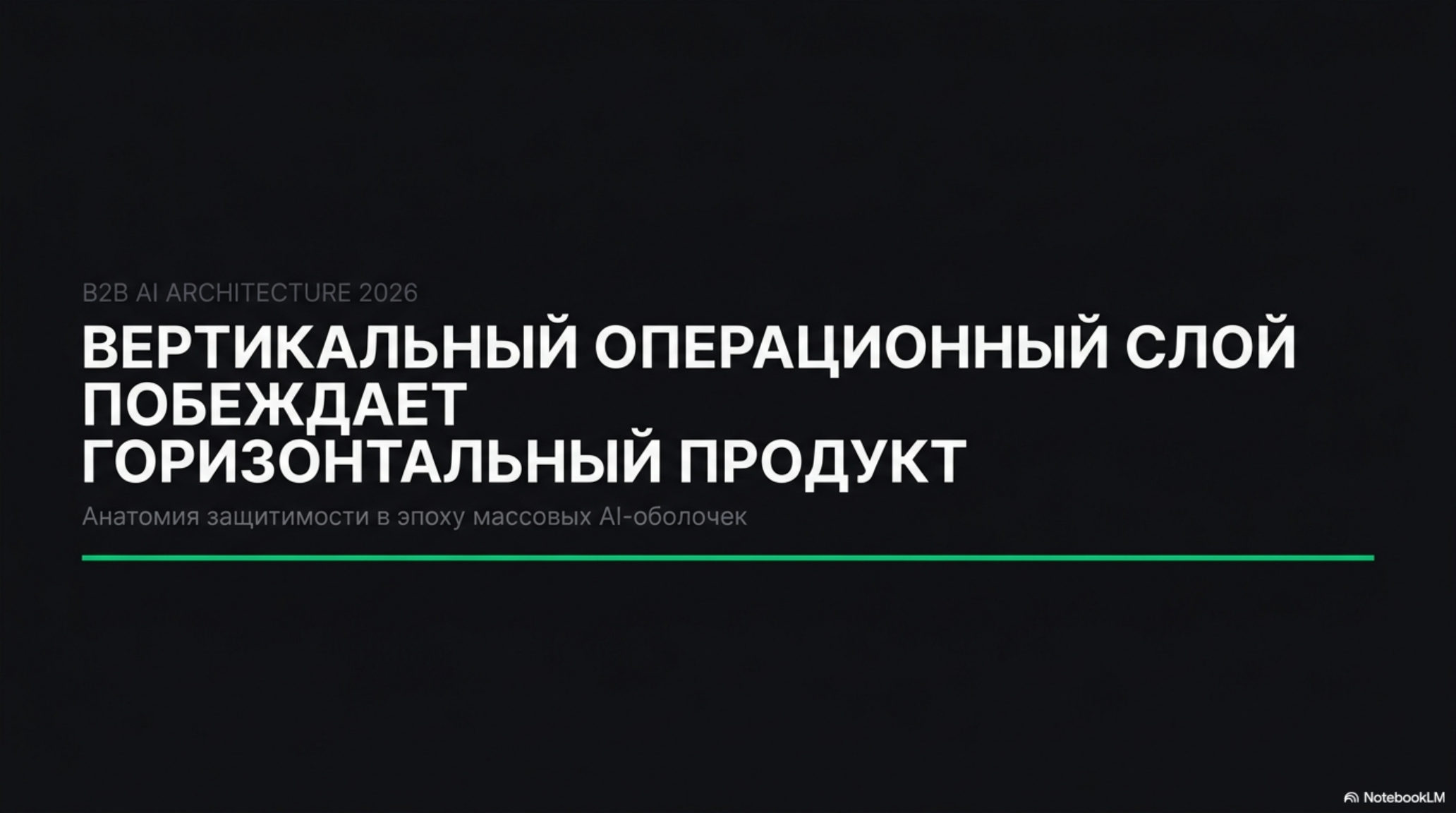 Слайд: «Вертикальный операционный слой побеждает горизонтальный продукт». Тезис о B2B AI архитектуре 2026.