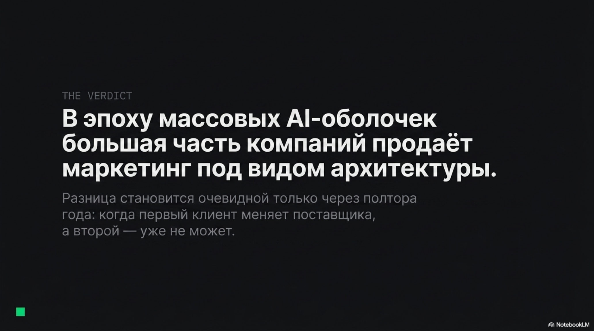 Слайд с вердиктом: «В эпоху массовых AI-оболочек большая часть компаний продаёт маркетинг под видом архитектуры».
